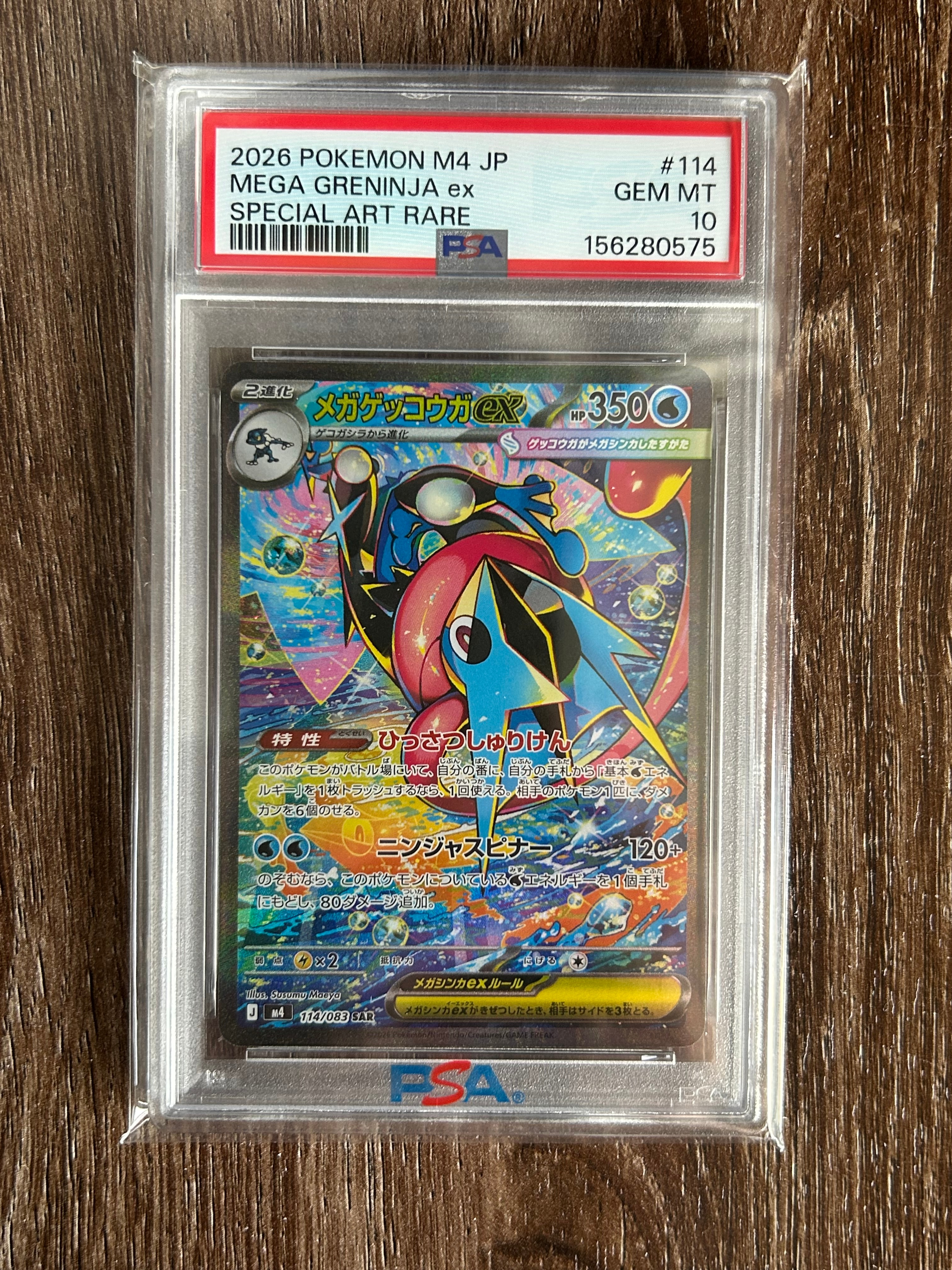 メガゲッコウガex SAR [M4 114/083](拡張パック「ニンジャスピナー」)