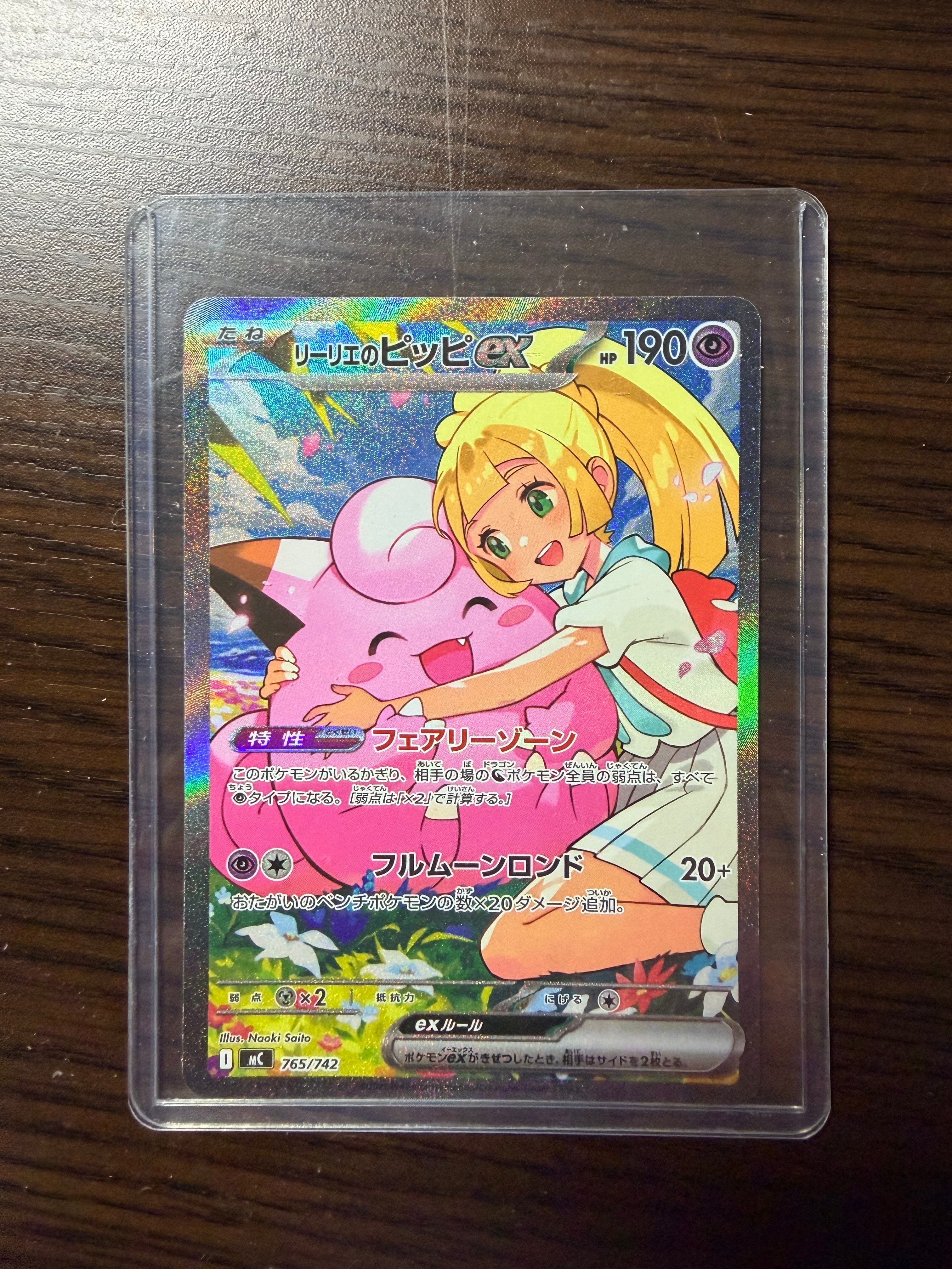 リーリエのピッピex SAR仕様 [MC 765/742](スタートデッキ100「バトルコレクション」)