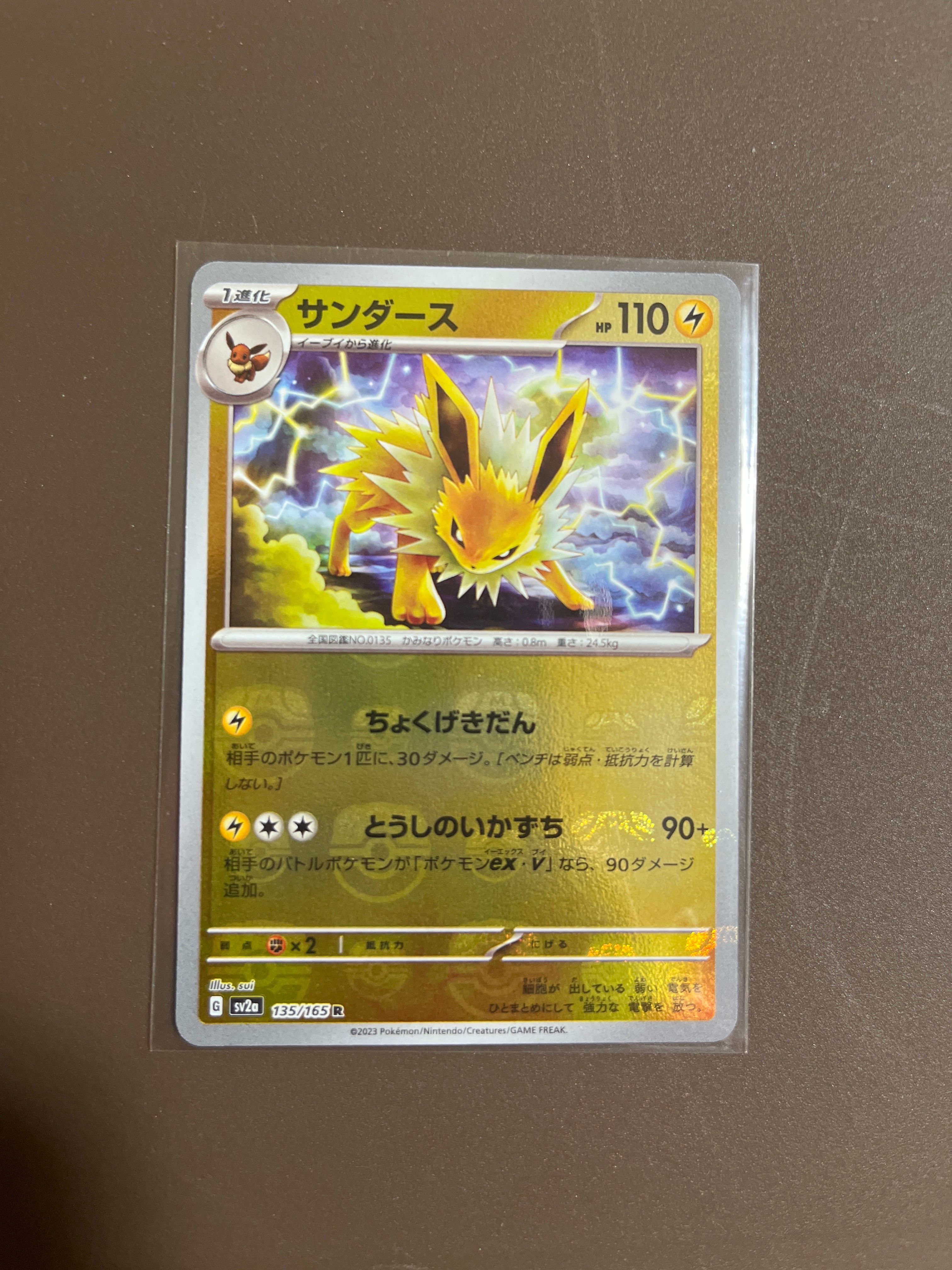 サンダース R: マスターボールミラー[SV2a 135/165](強化拡張パック「ポケモンカード151」)