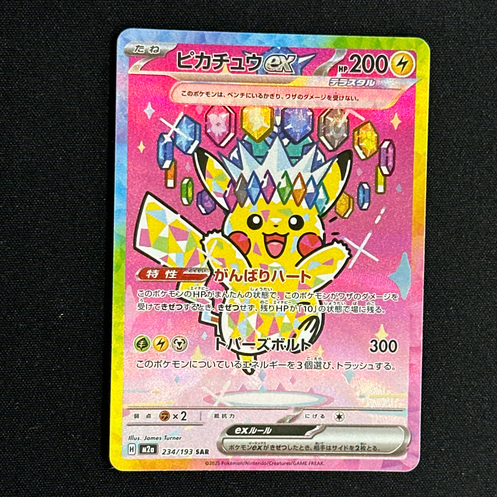 ピカチュウex SAR [M2a 234/193](ハイクラスパック「MEGAドリームex」)