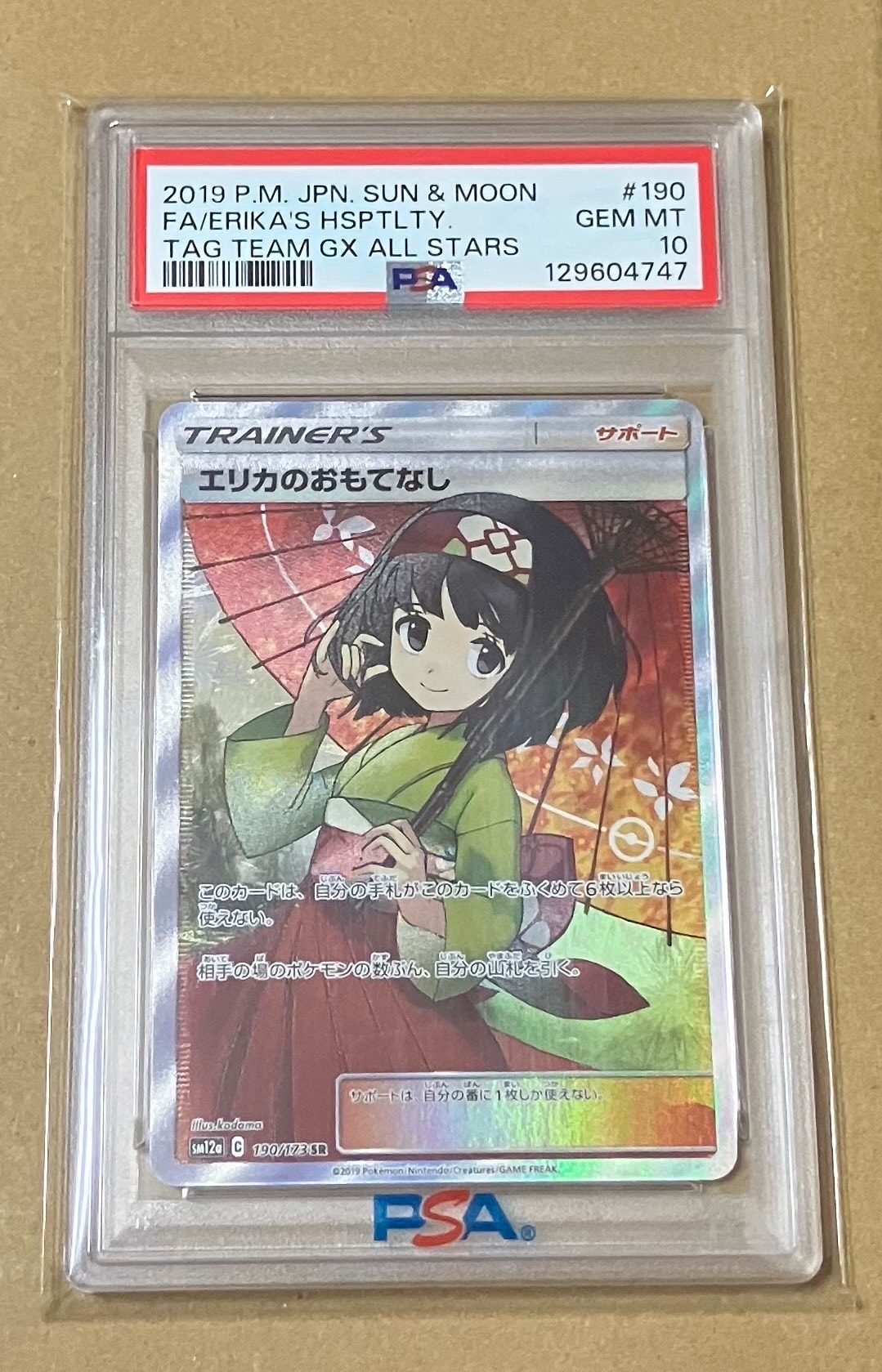 エリカのおもてなし SR[SM12a 190/173](ハイクラスパック「TAG TEAM GX タッグオールスターズ」)