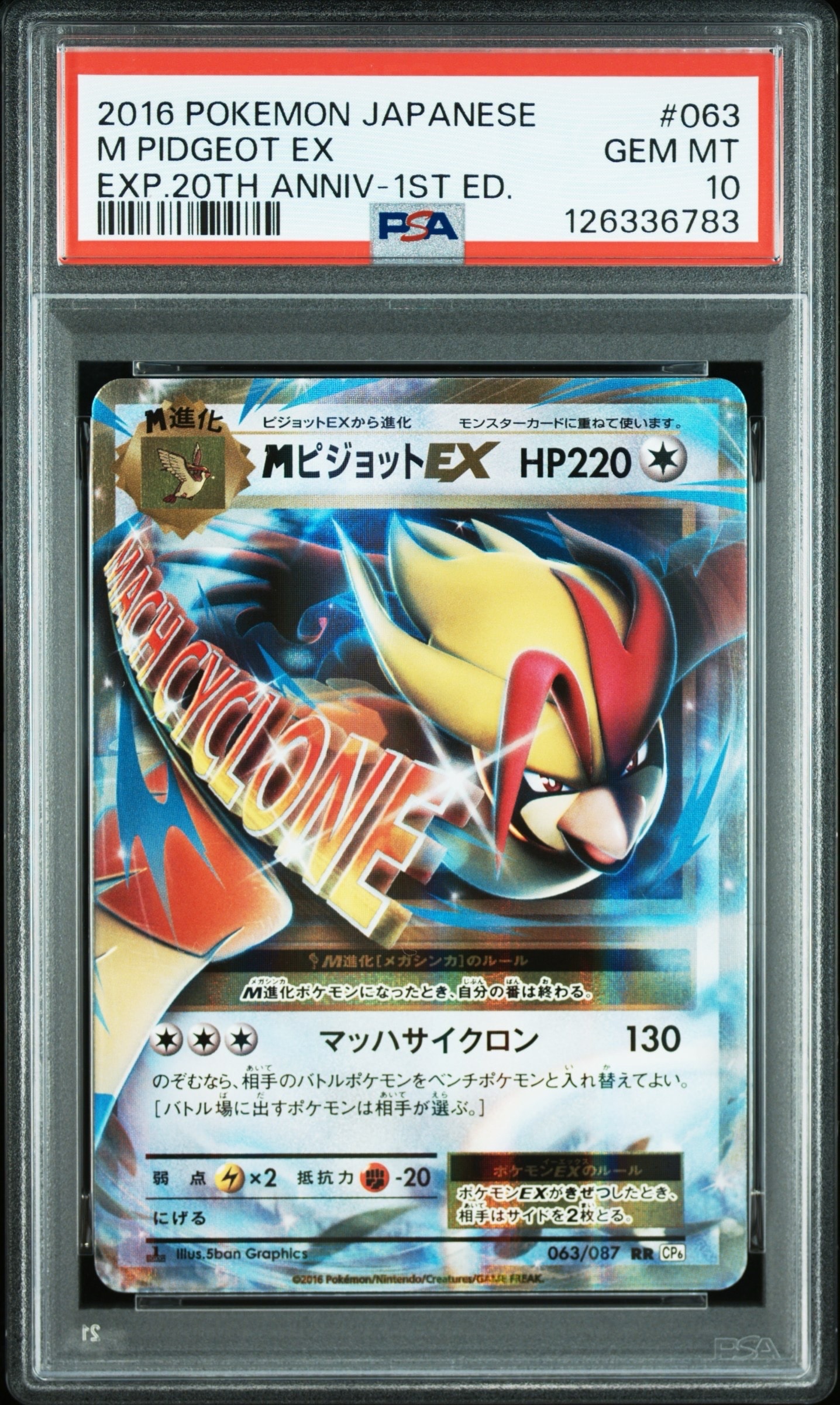 MピジョットEX RR :1ED [CP6 063/087](コンセプトパック「ポケットモンスターカードゲーム 拡張パック 20th Anniversary」)