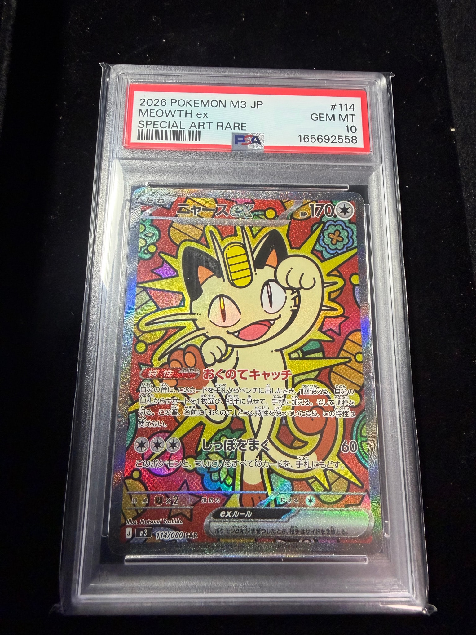 ニャースex SAR [M3 114/080](拡張パック「ムニキスゼロ」)通販・買取