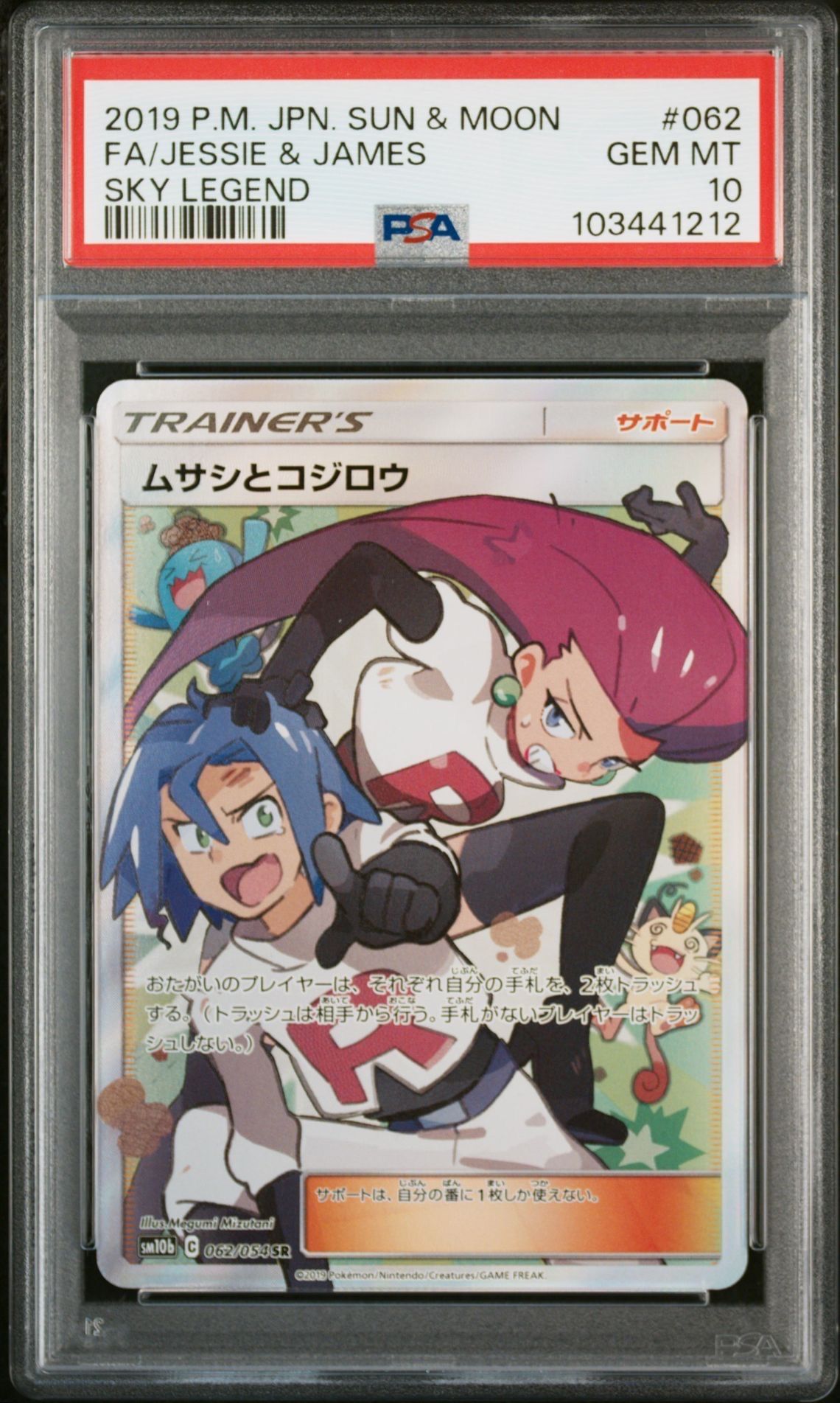ムサシとコジロウ SR[SM10b 062/054](強化拡張パック「スカイレジェンド」)