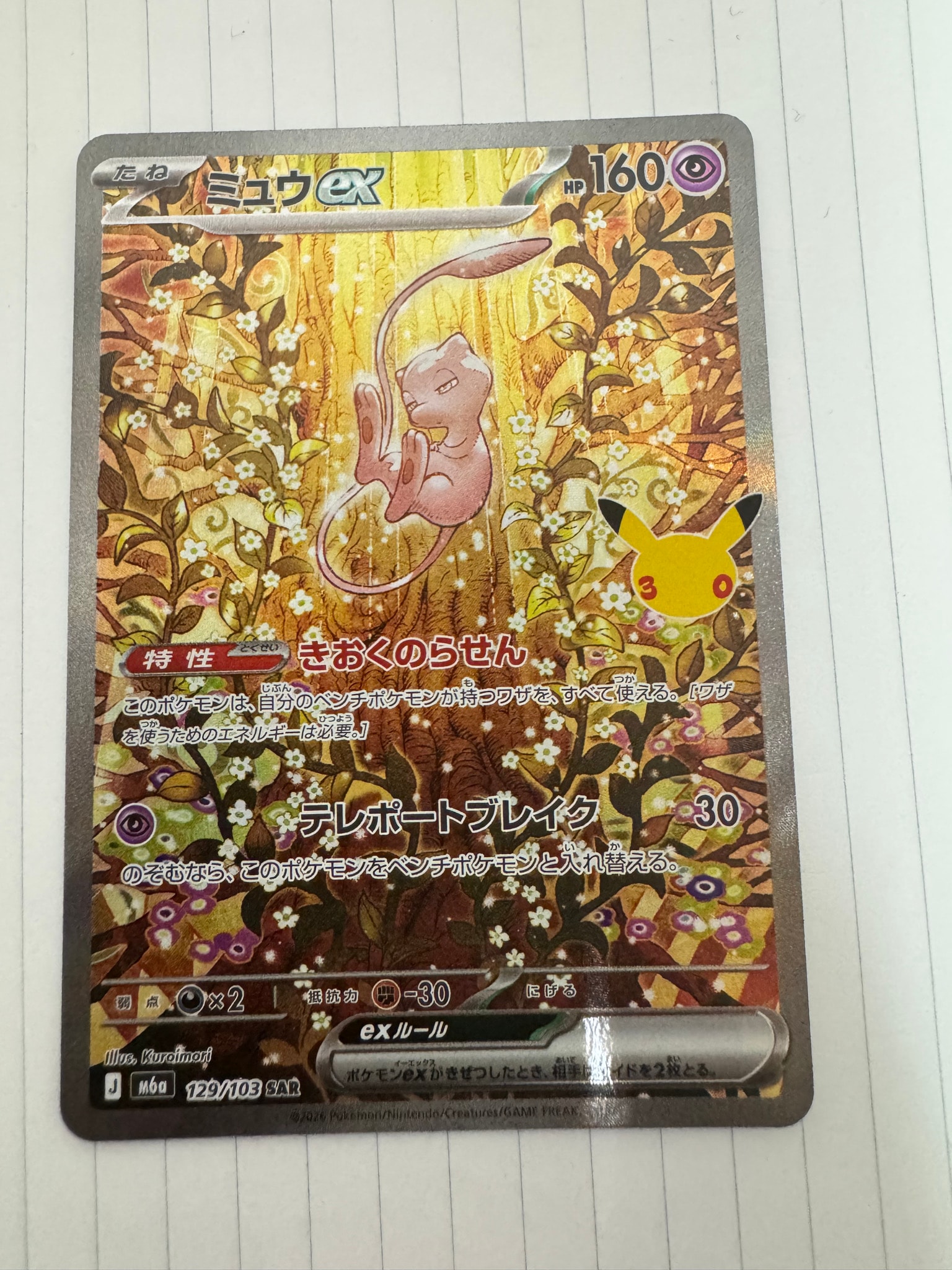 ミュウex SAR [M6a 129/103](拡張パック「30th CELEBRATION」)