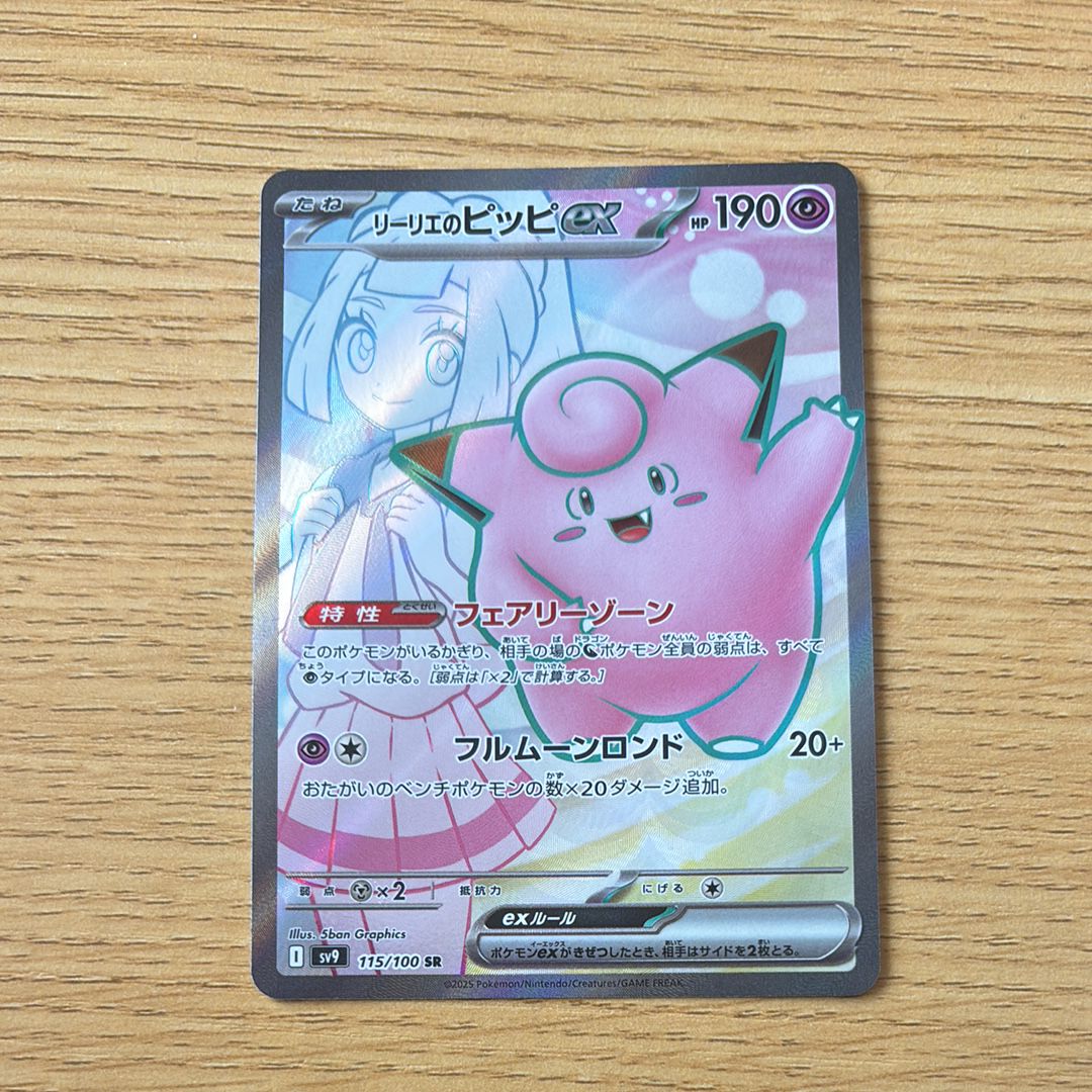 リーリエのピッピex SR [SV9 115/100](拡張パック「バトルパートナーズ」)