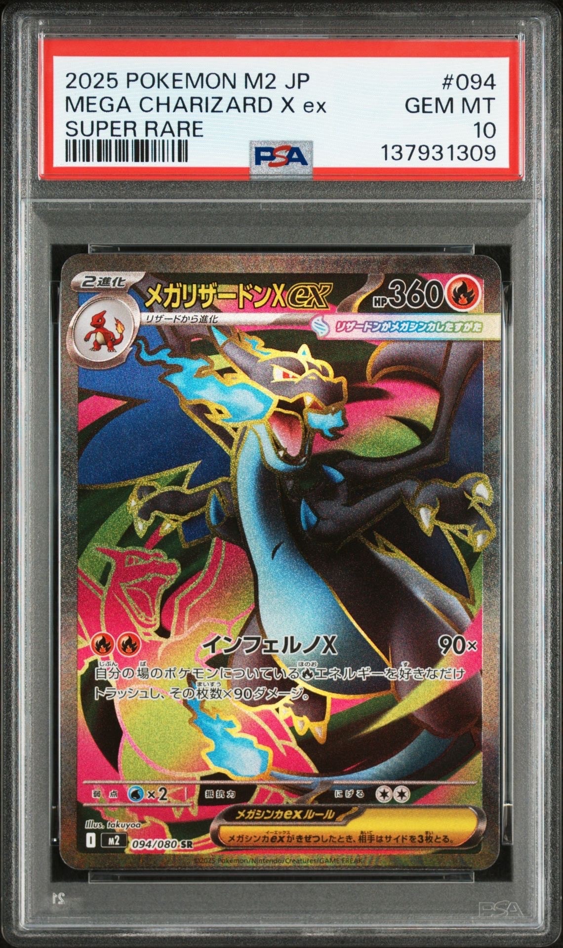 メガリザードンXex SR [M2 094/080](拡張パック「インフェルノX」)