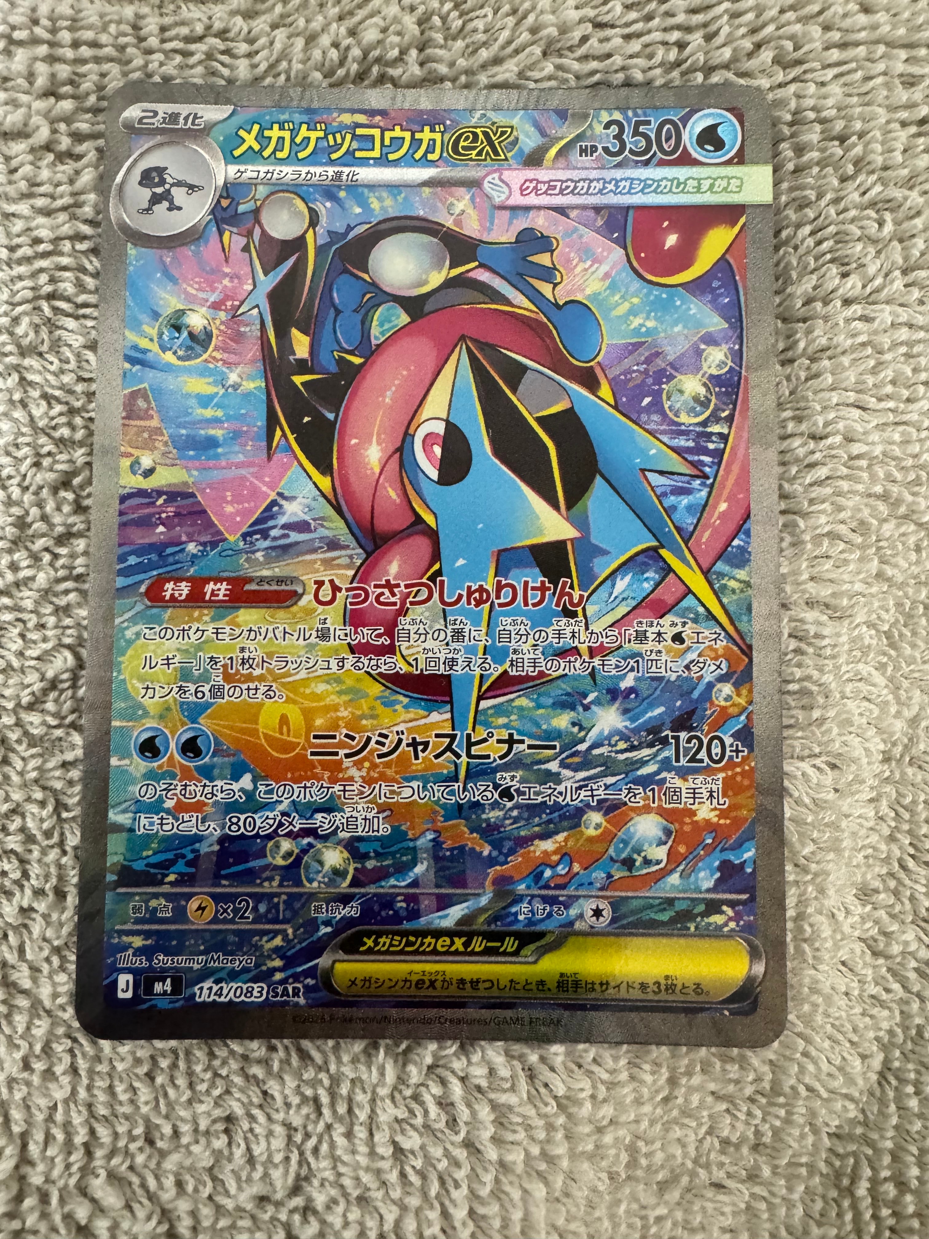 メガゲッコウガex SAR [M4 114/083](拡張パック「ニンジャスピナー」)
