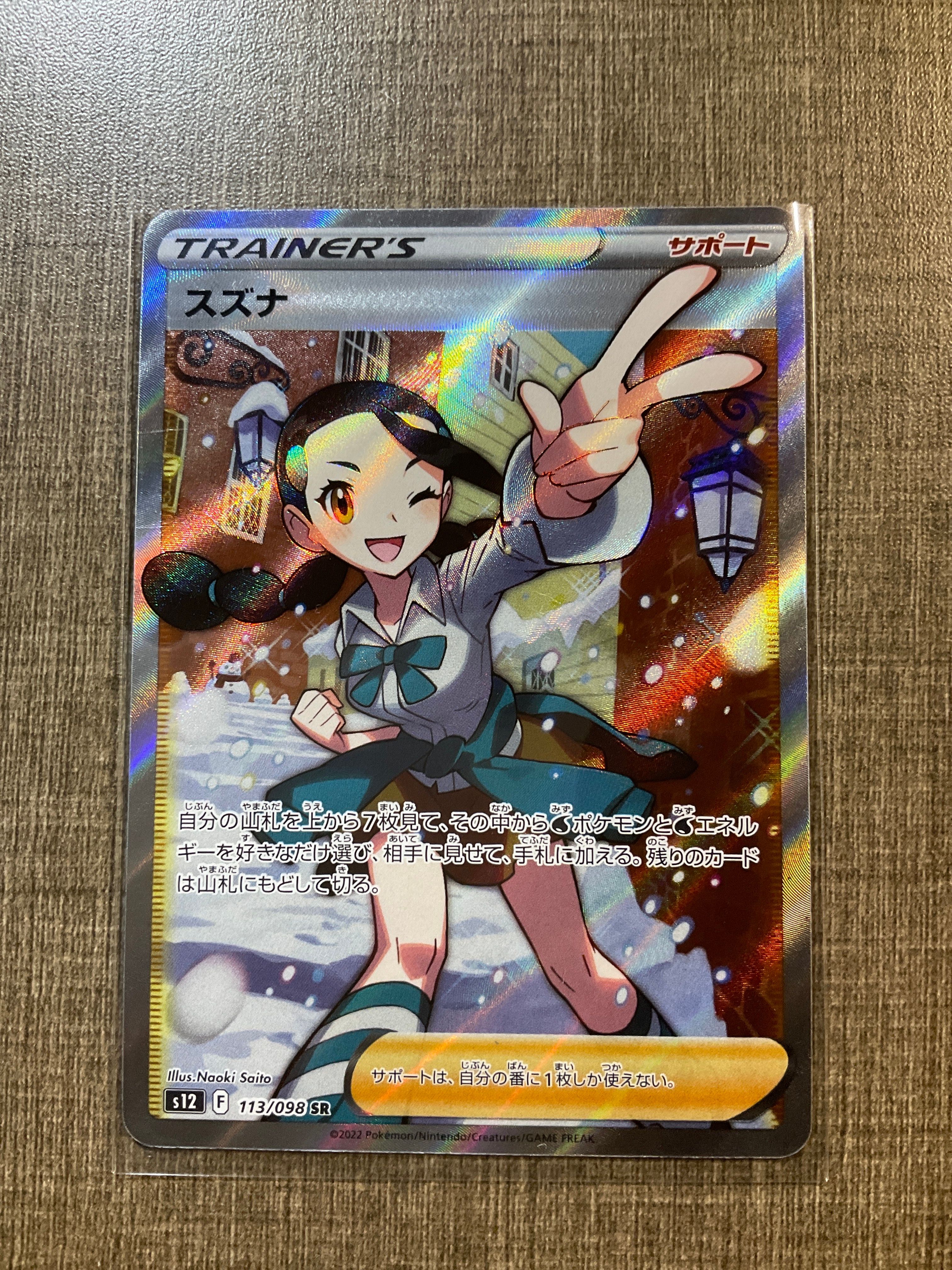 スズナ SR[s12 113/098](拡張パック「パラダイムトリガー」)