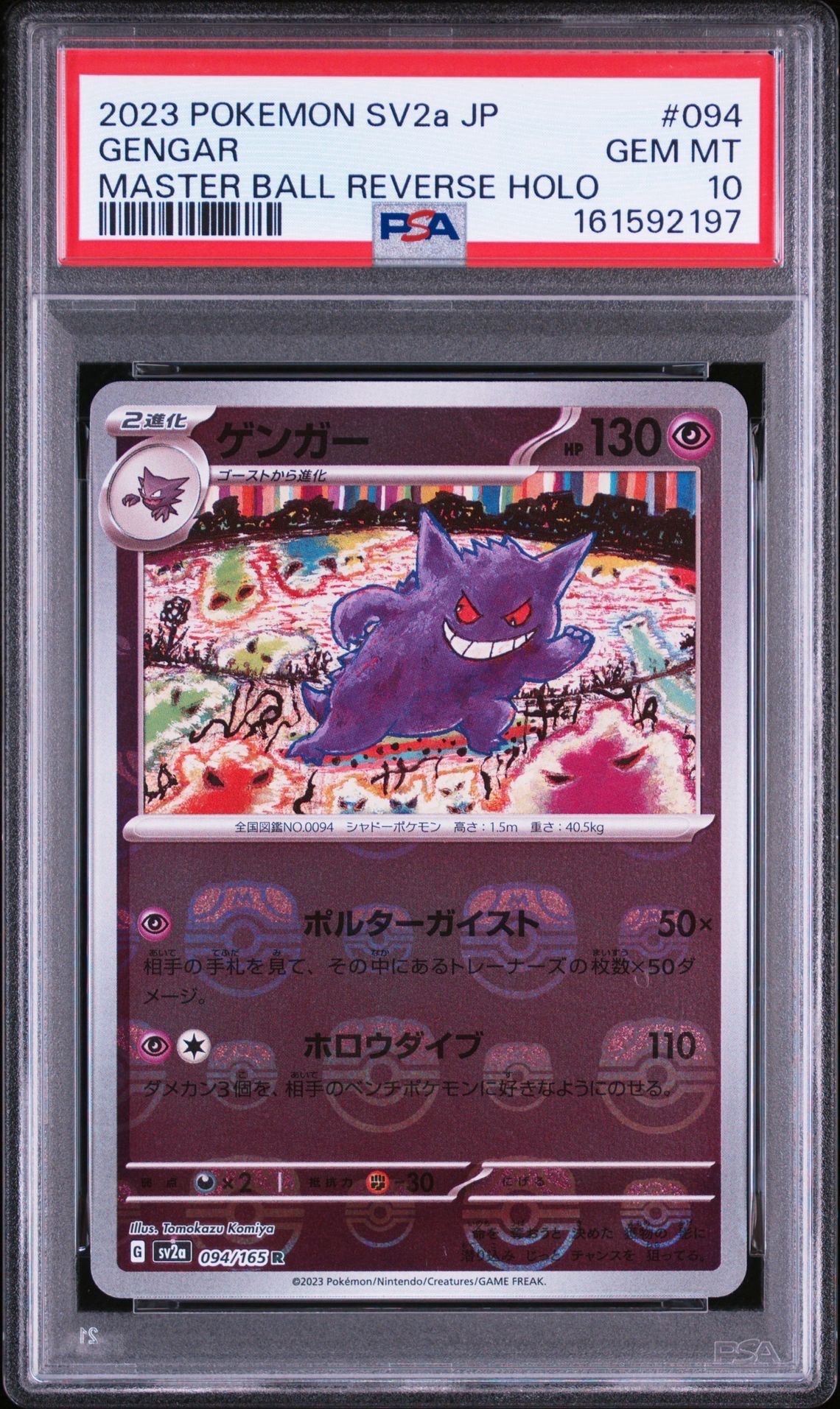 ゲンガー R: マスターボールミラー[SV2a 094/165](強化拡張パック