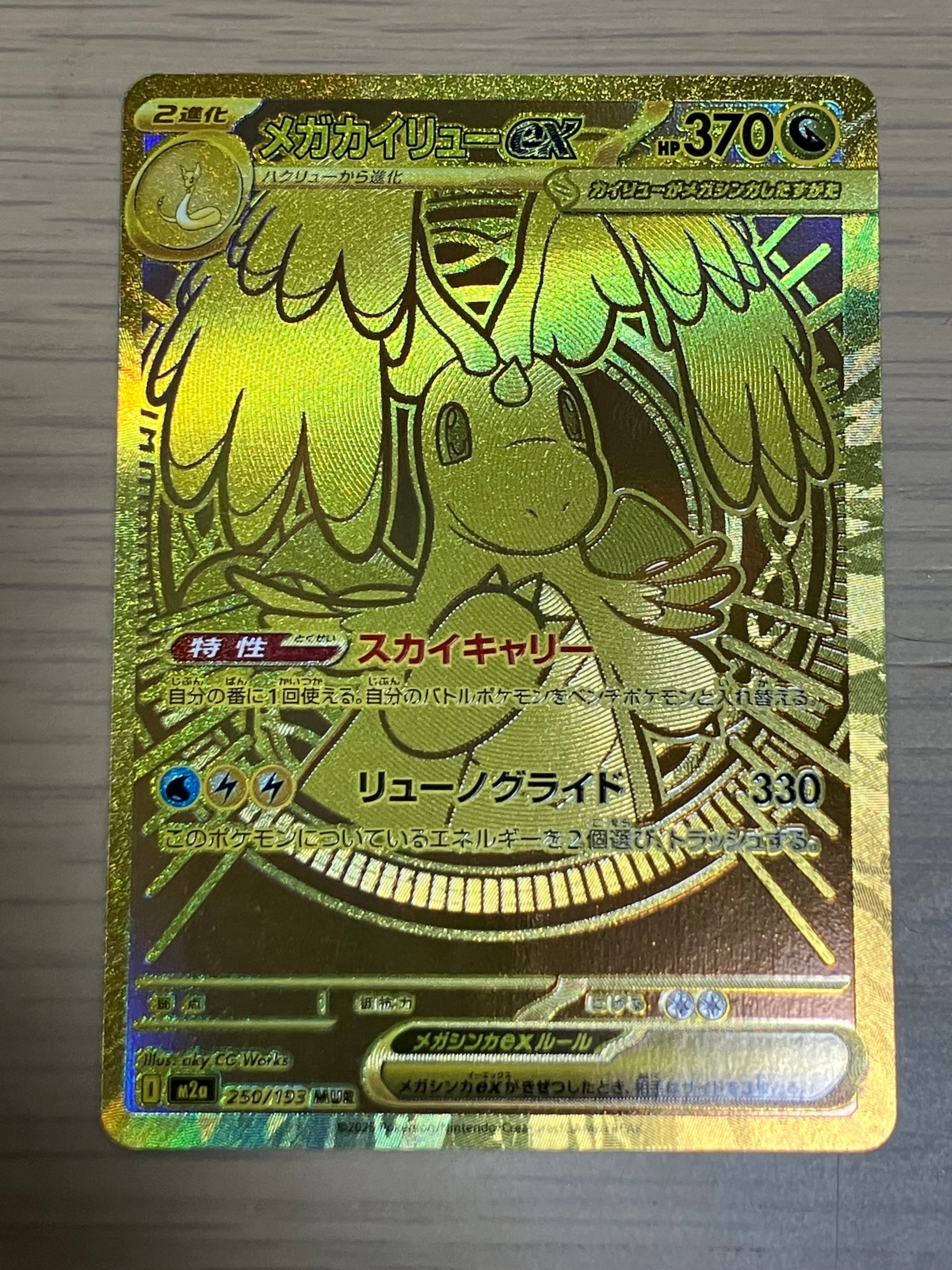 メガカイリューex MUR [M2a 250/193](ハイクラスパック「MEGAドリームex」)