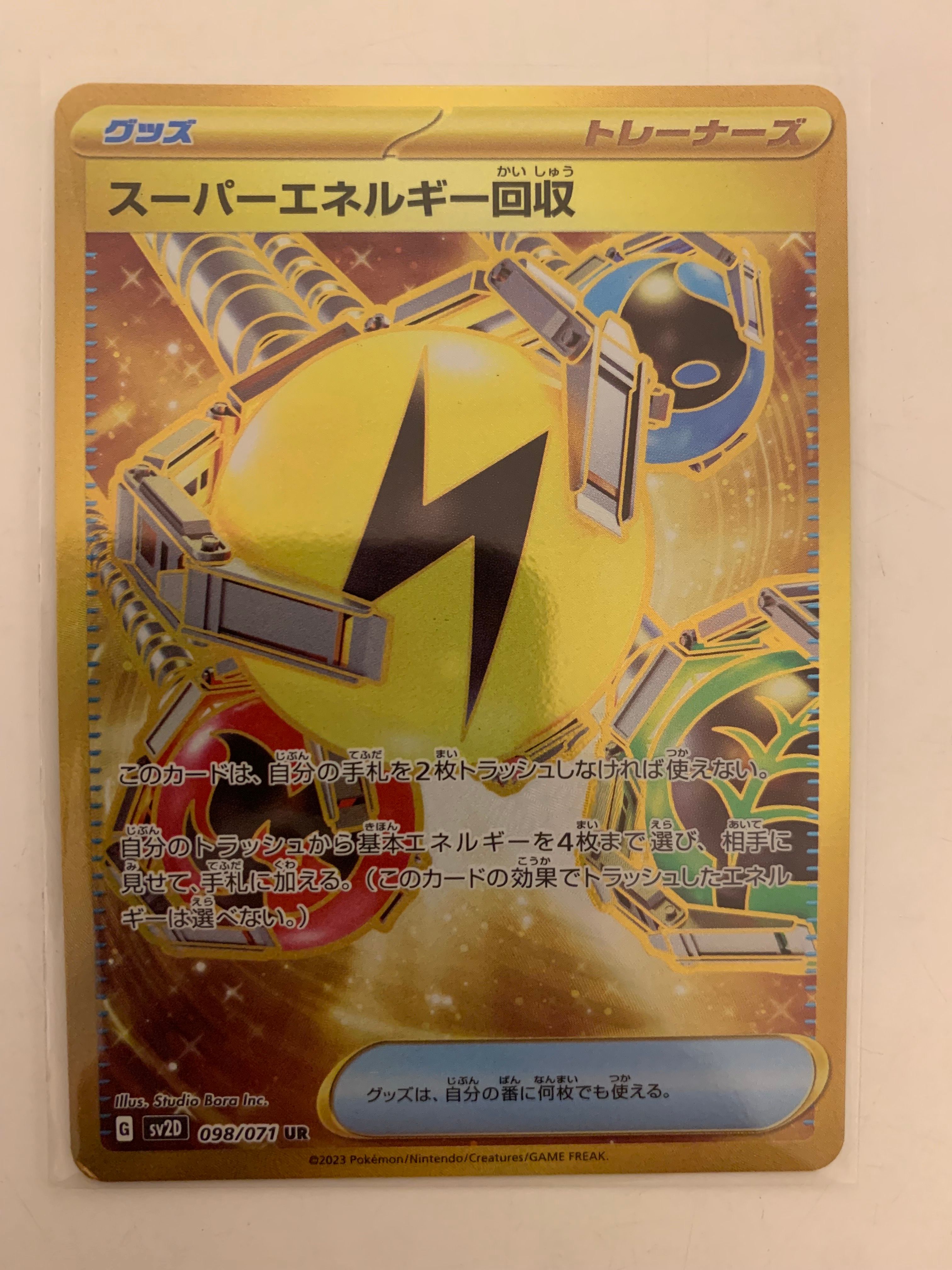 スーパーエネルギー回収 UR[SV2D 098/071](拡張パック「クレイバースト」)