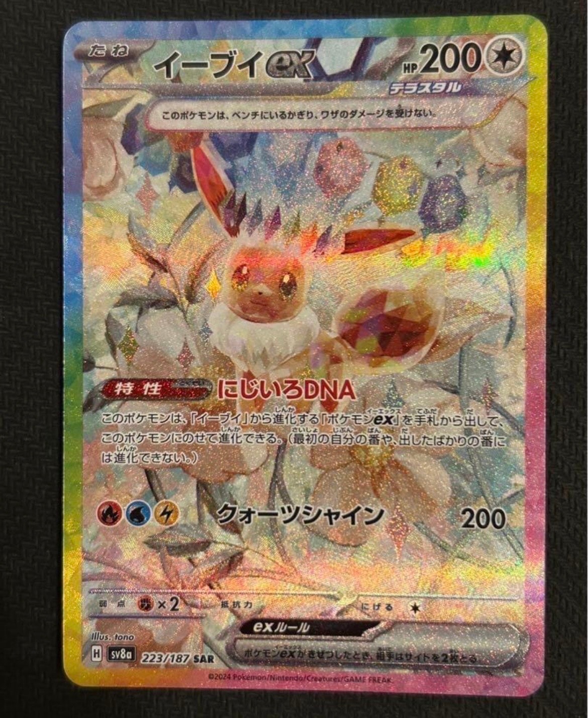 イーブイex SAR [SV8a 223/187](ハイクラスパック「テラスタルフェスex」)