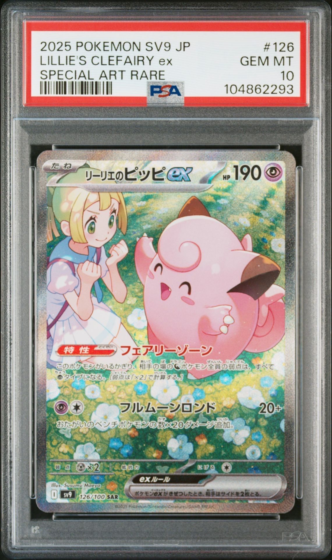 リーリエのピッピex SAR [SV9 126/100](拡張パック「バトルパートナーズ」)