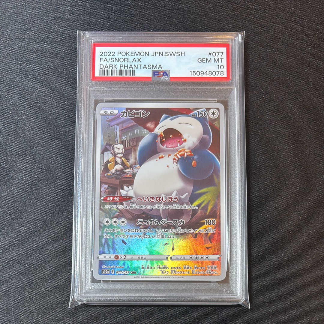 カビゴン CHR[s10a 077/071](強化拡張パック「ダークファンタズマ」)の