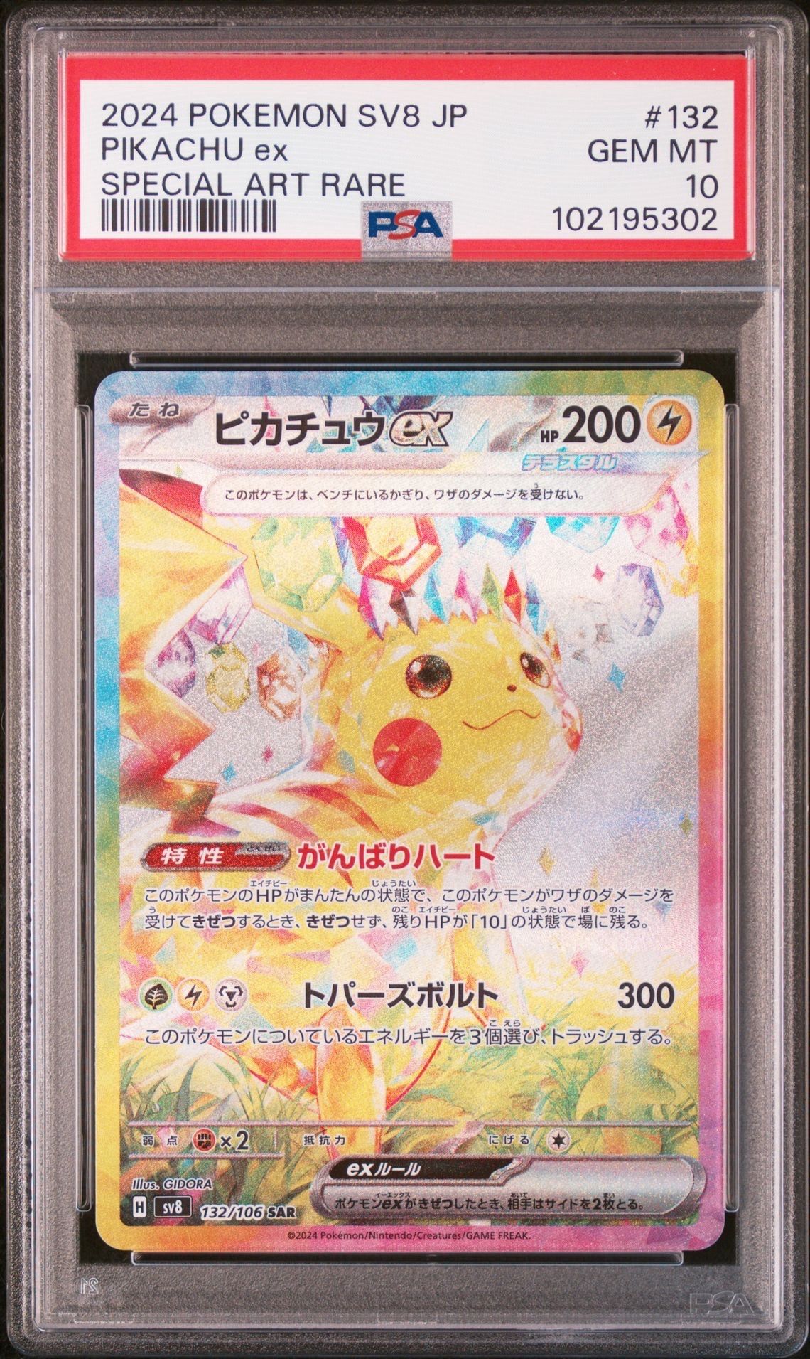 ピカチュウex SAR [SV8 132/106](拡張パック「超電ブレイカー」)