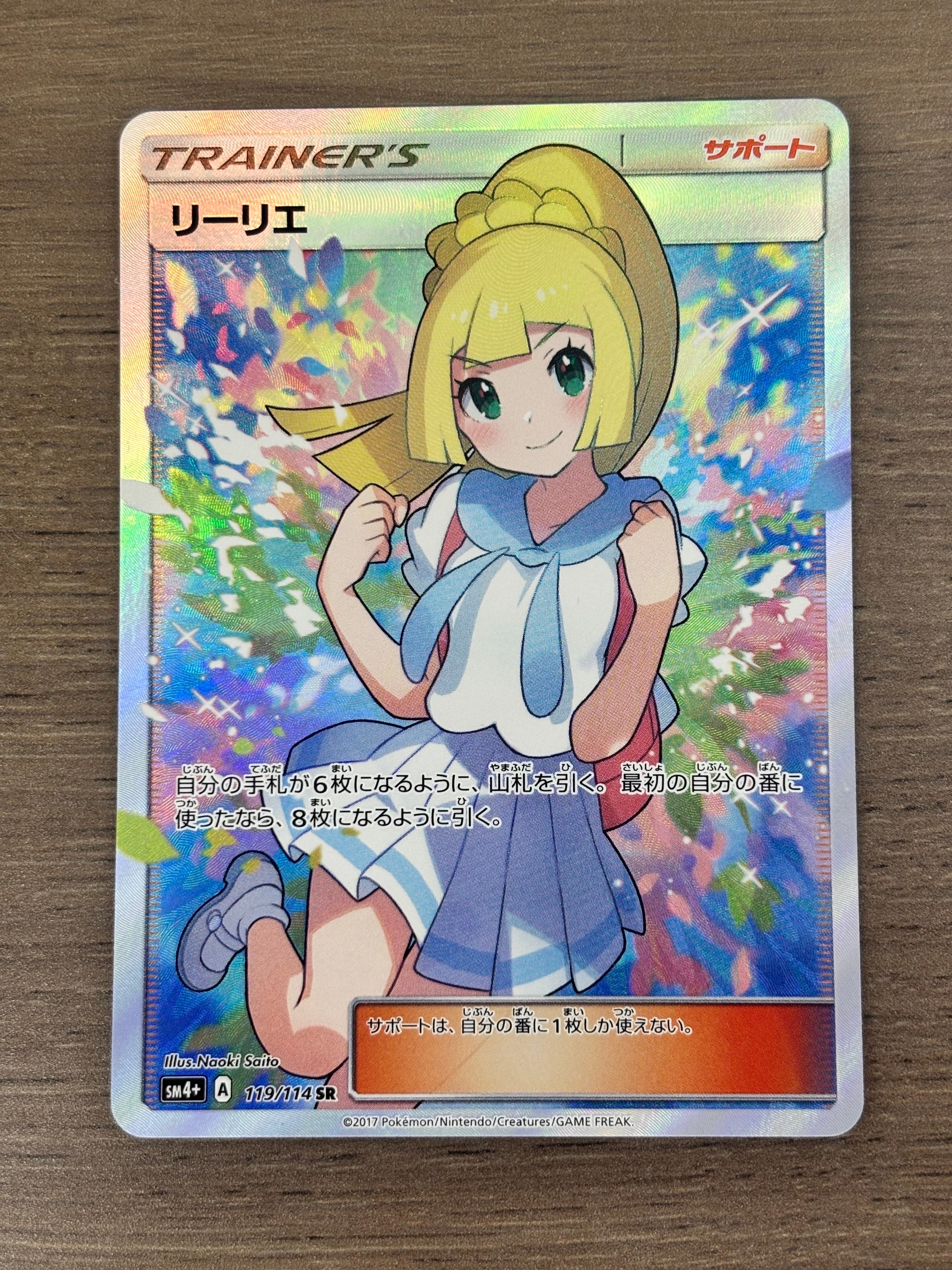 リーリエ（がんばリーリエ） SR[SM4+ 119/114](ハイクラスパック「GX