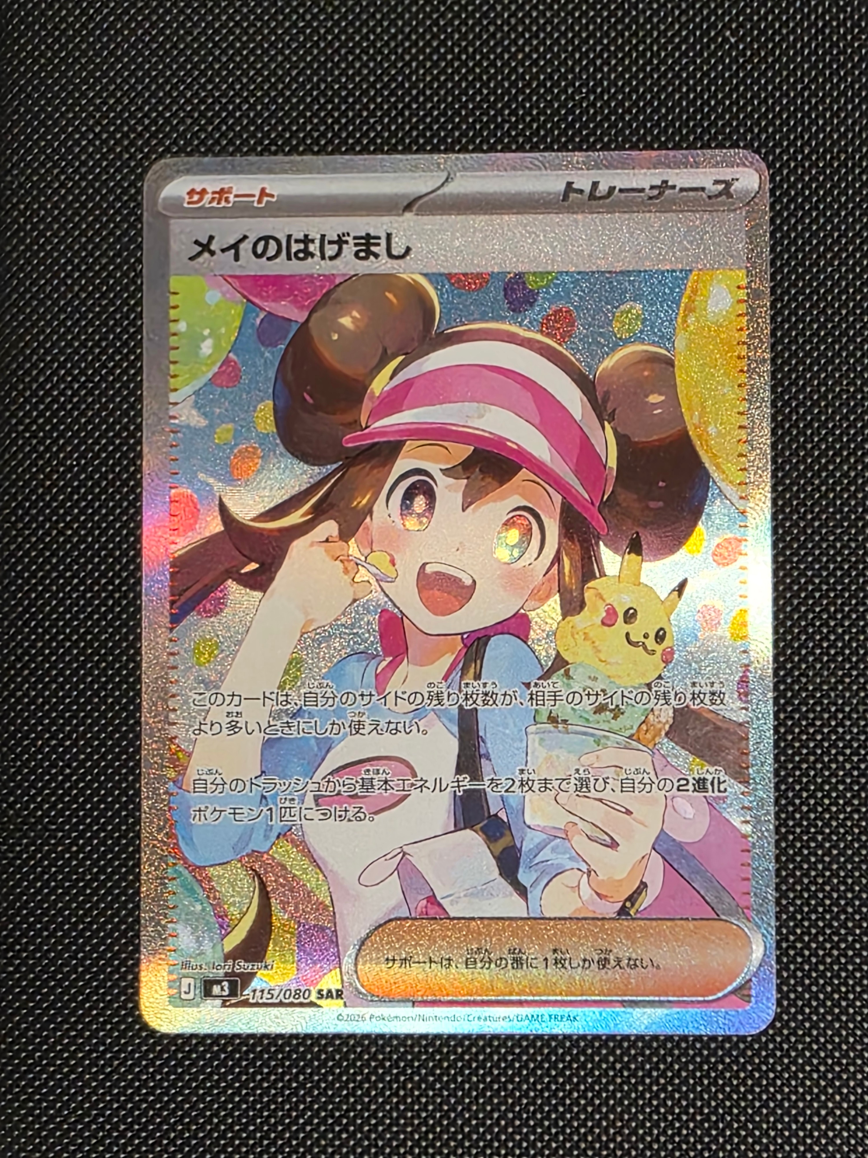 メイのはげまし SAR [M3 115/080](拡張パック「ムニキスゼロ」)