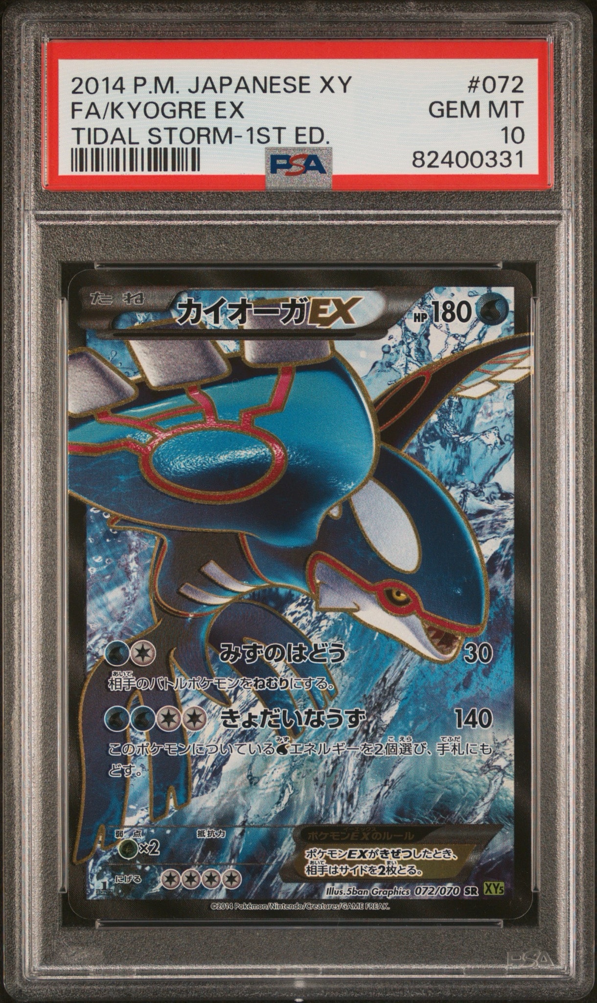 ポケカ　カイオーガEX 072/070 SR XY5 1ED カイオーガEX SR :1ED [XY5-T 072/070](拡張パック「タイダルストーム
