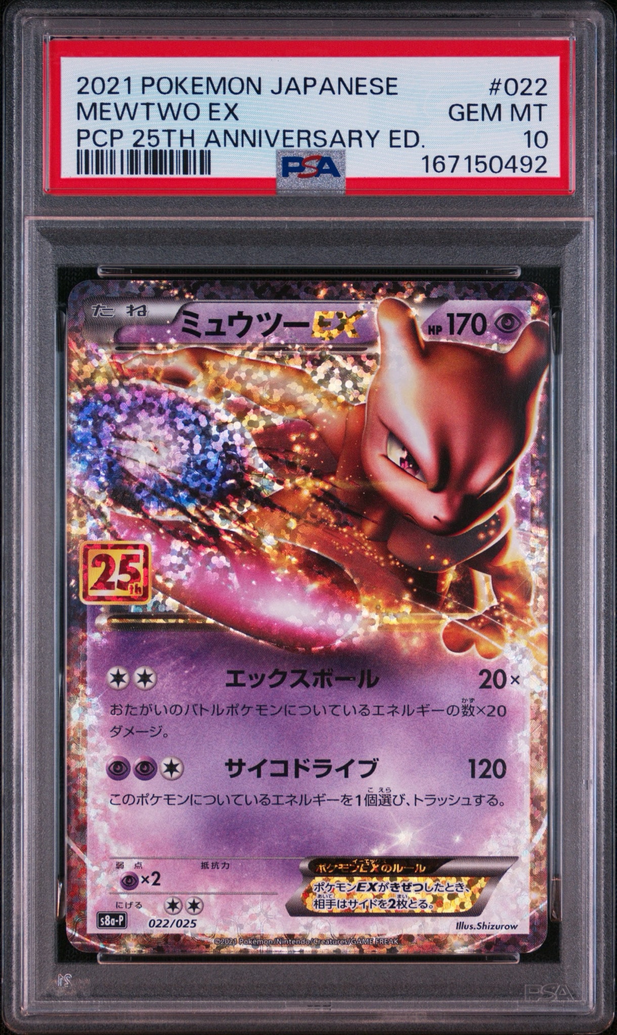 ミュウツーEX: プロモ[S8a-P 022/025](プロモカードパック 25th