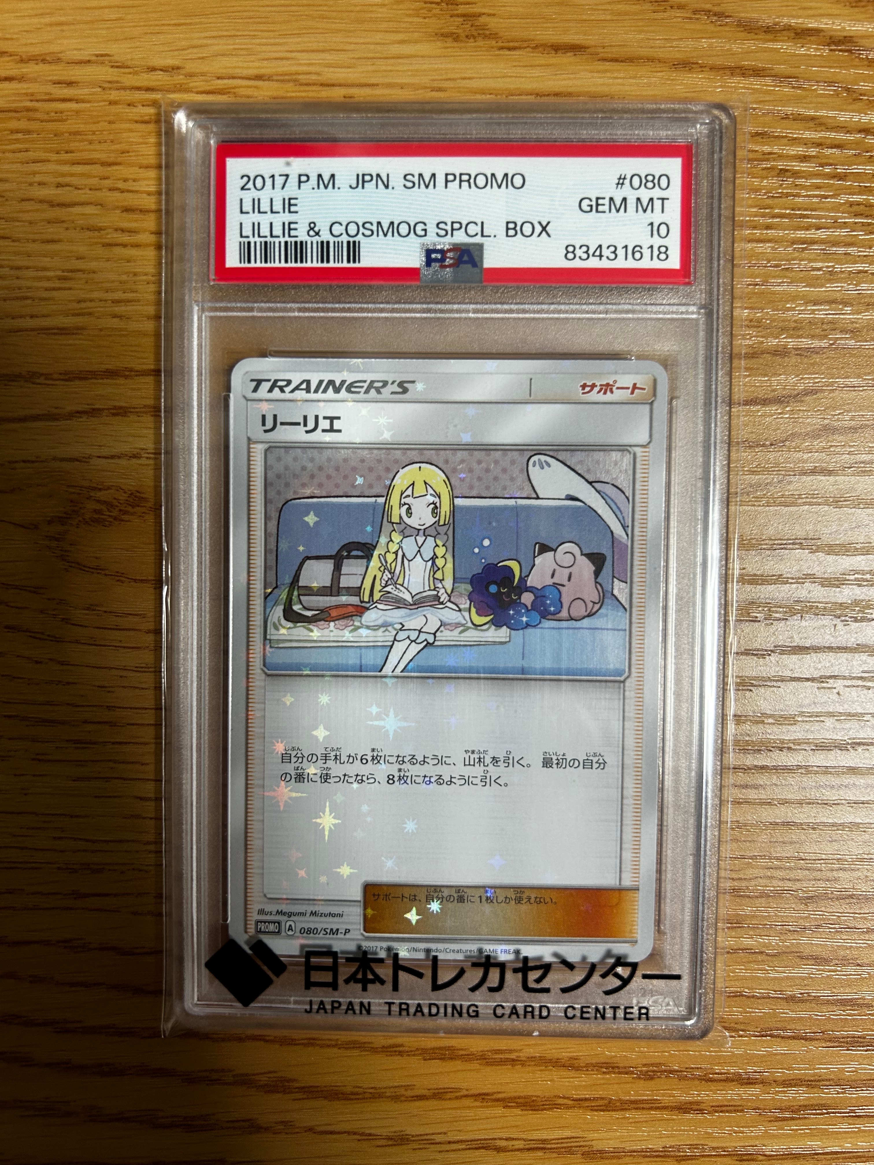 リーリエ: プロモ[SM-P 080](プロモーションカード「スペシャルBOX リーリエ&コスモッグ」)