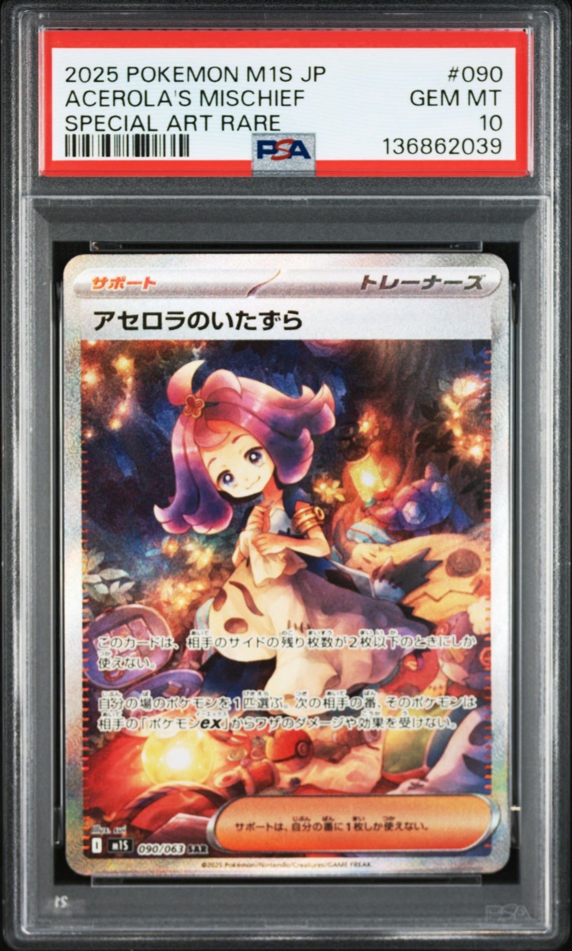 アセロラのいたずら SAR [M1S 090/063](拡張パック「メガシンフォニア」)