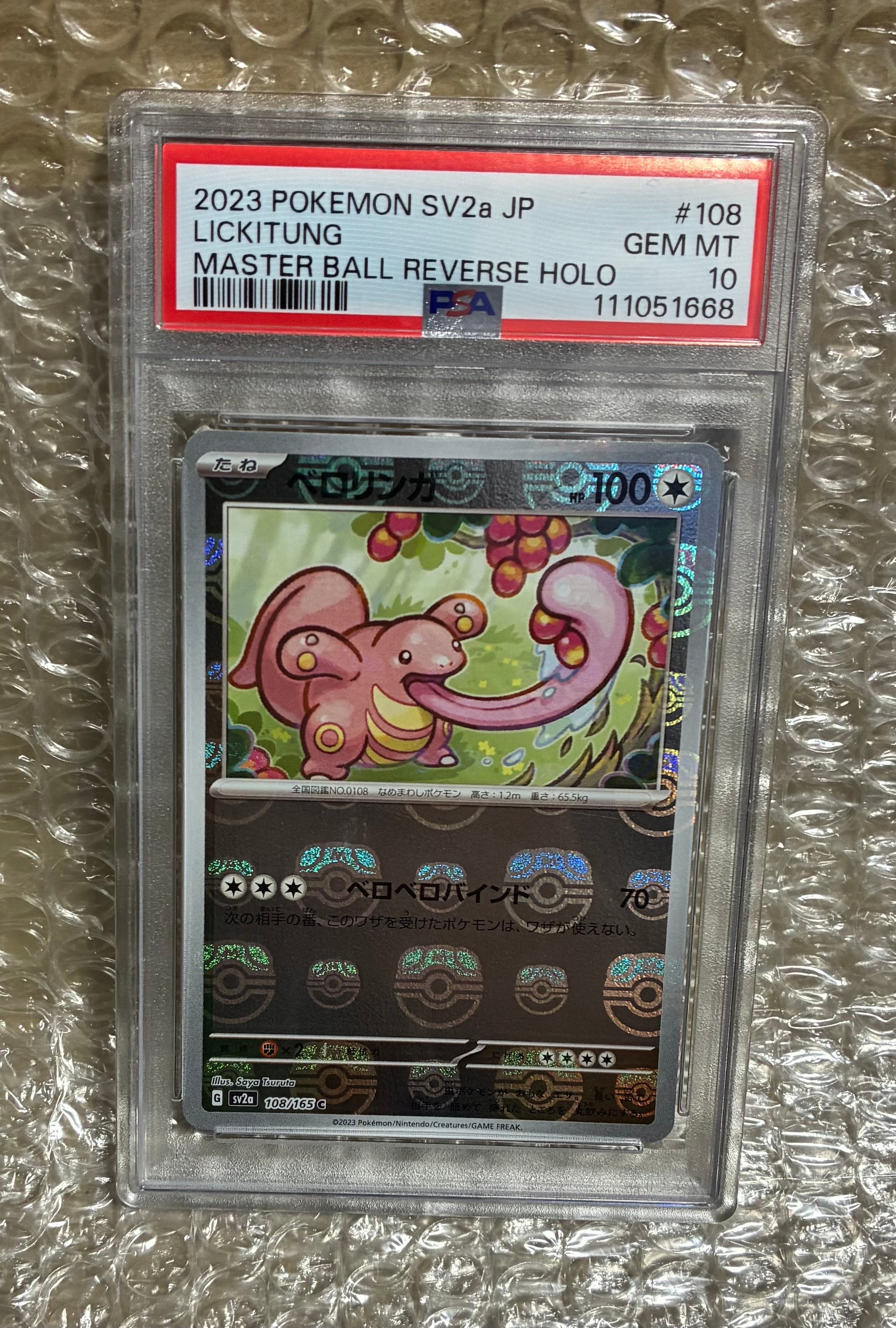 ベロリンガ C: マスターボールミラー[SV2a 108/165](強化拡張パック「ポケモンカード151」)