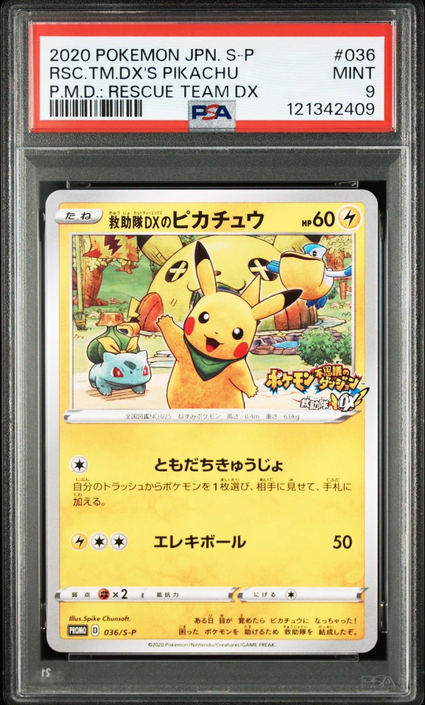 救助隊DXのピカチュウ: プロモ[S-P 036](プロモーションカード「S-P」)