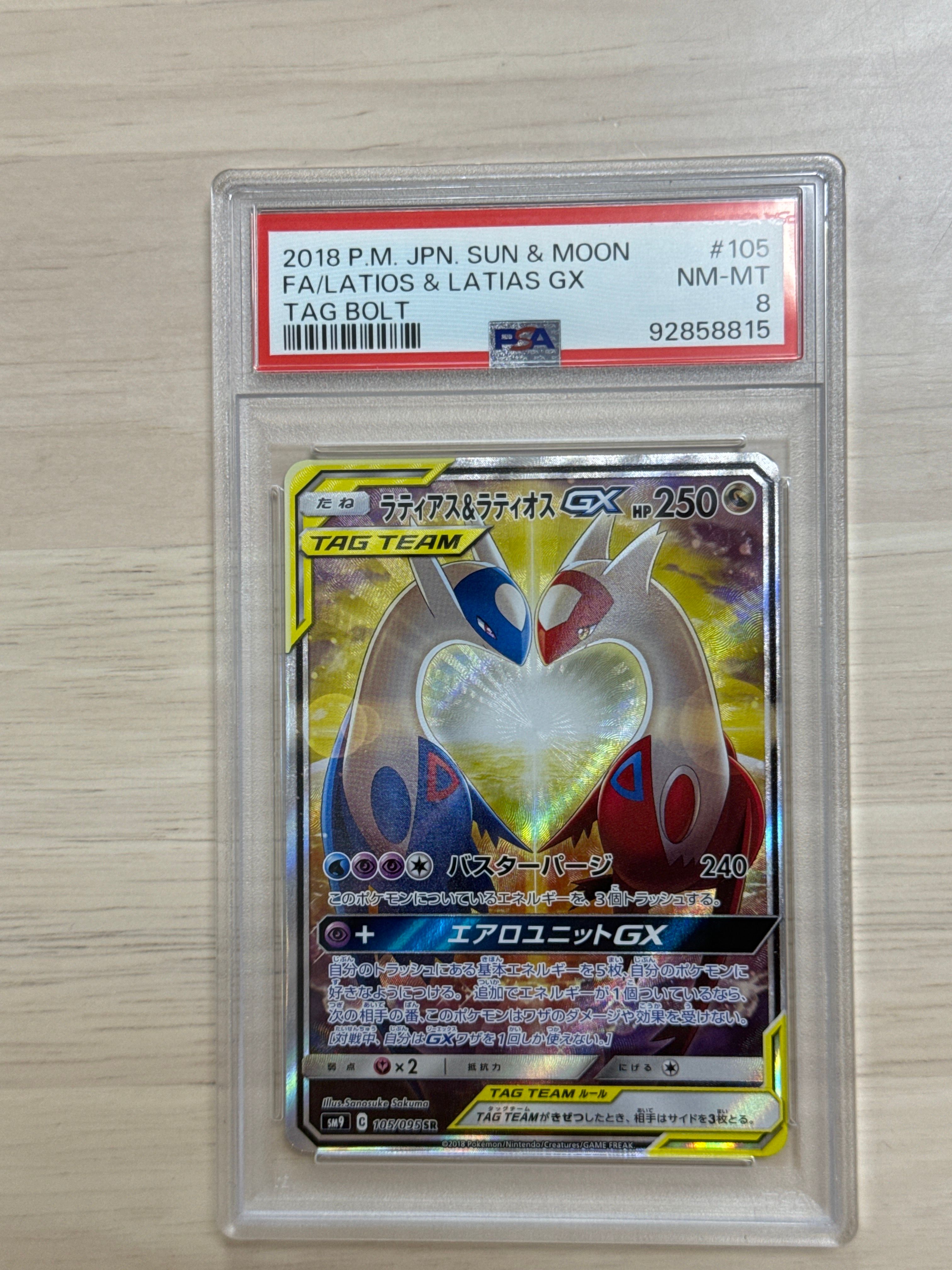 ラティアス&ラティオスGX SR: SA (ラティラティGX) [SM9 105/095](拡張パック「タッグボルト」)