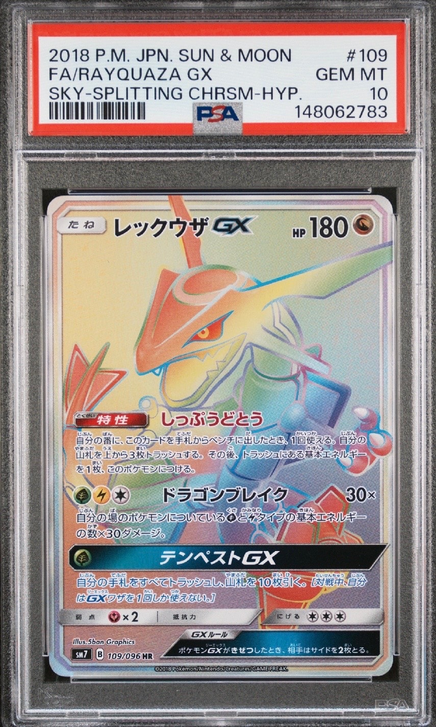 レックウザGX HR[SM7 109/096](拡張パック「裂空のカリスマ」)