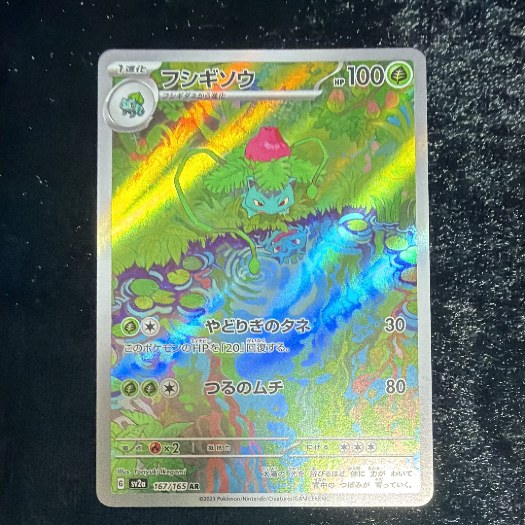 フシギソウ AR[SV2a 167/165](強化拡張パック「ポケモンカード151」)の