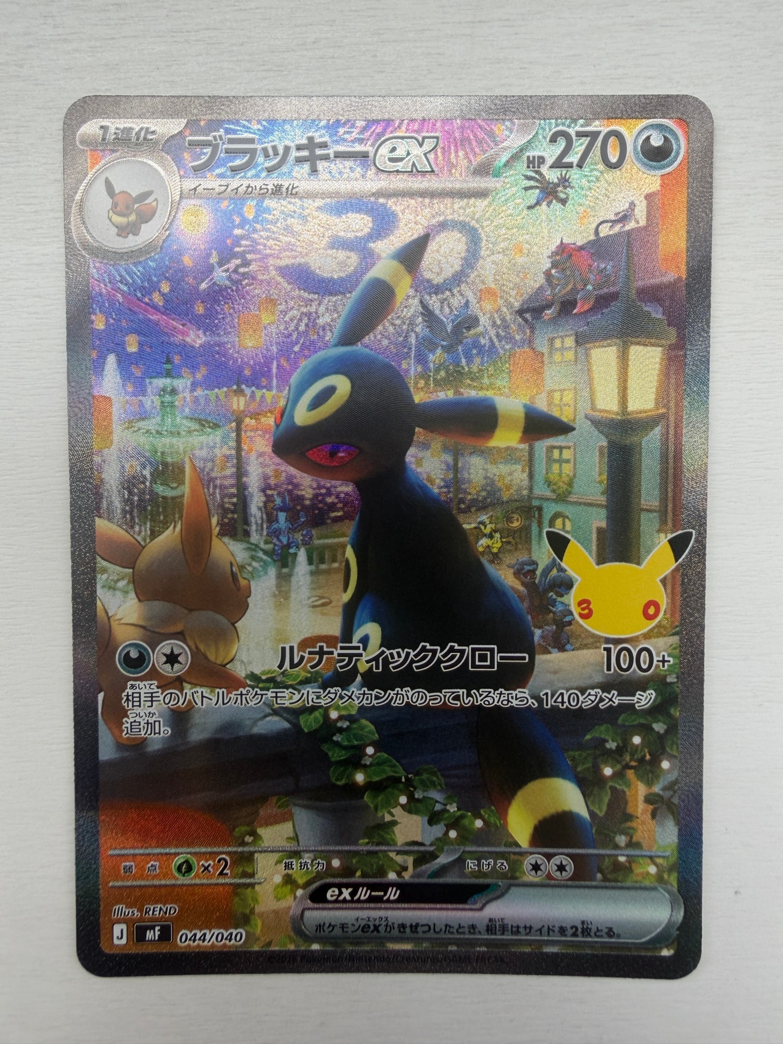 ブラッキーex SAR仕様 [MF 044/040](構築デッキ「30th CELEBRATION プレミアムデッキセット エーフィ・ブラッキー」)