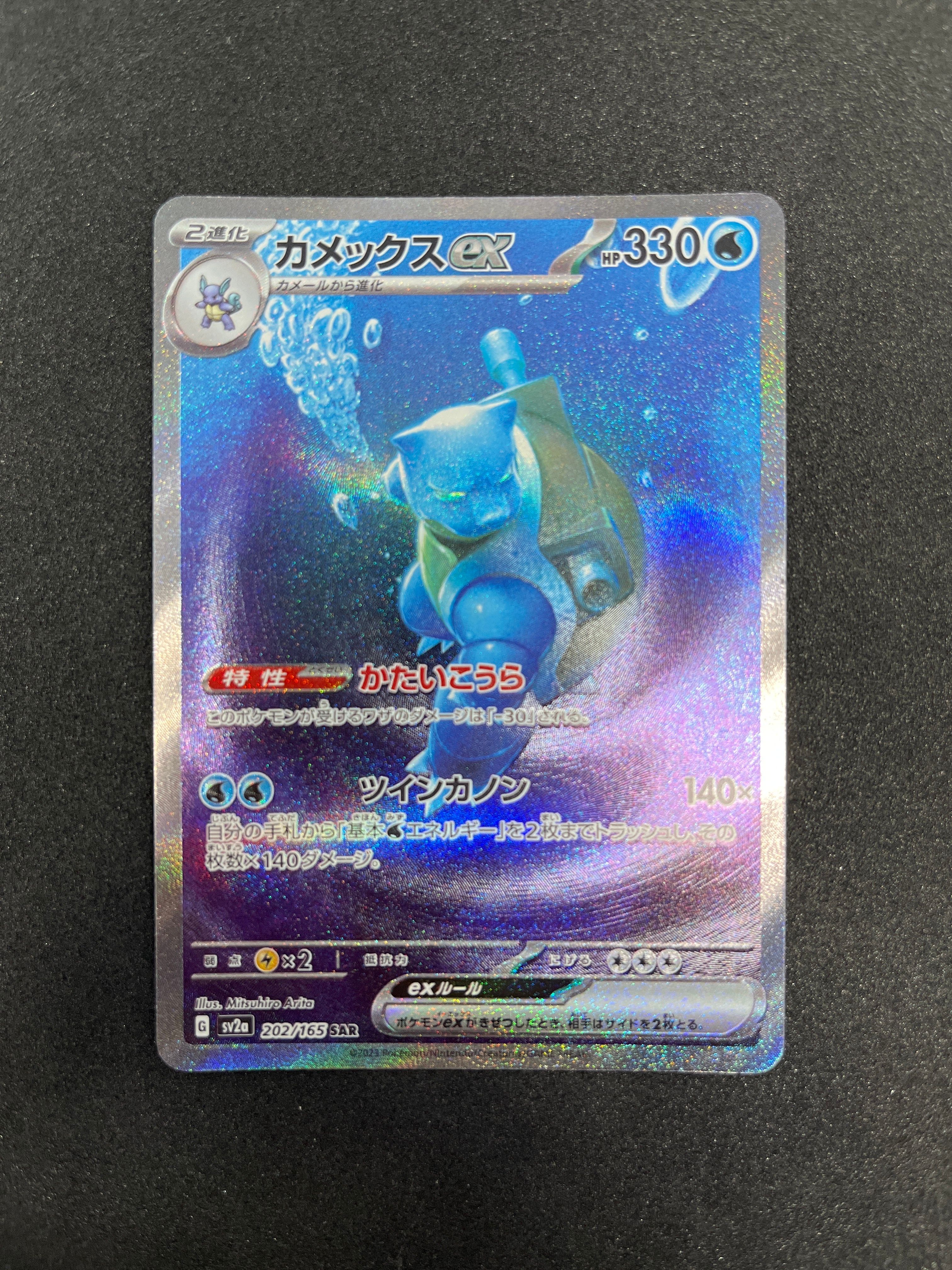 カメックスex SAR[SV2a 202/165](強化拡張パック「ポケモンカード151」)