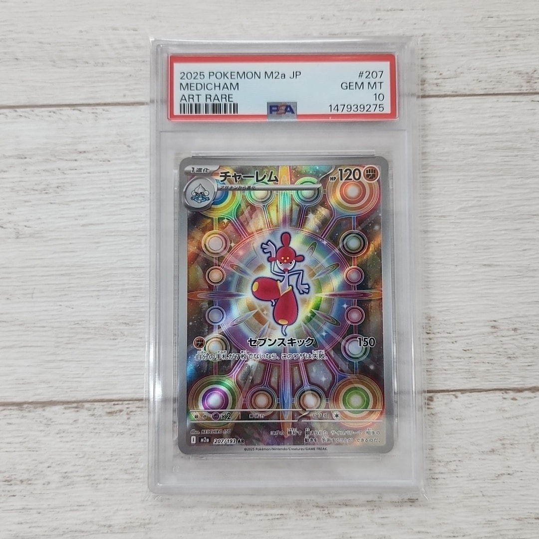 PSA10】チャーレム AR [M2a 207/193](ハイクラスパック「MEGAドリーム