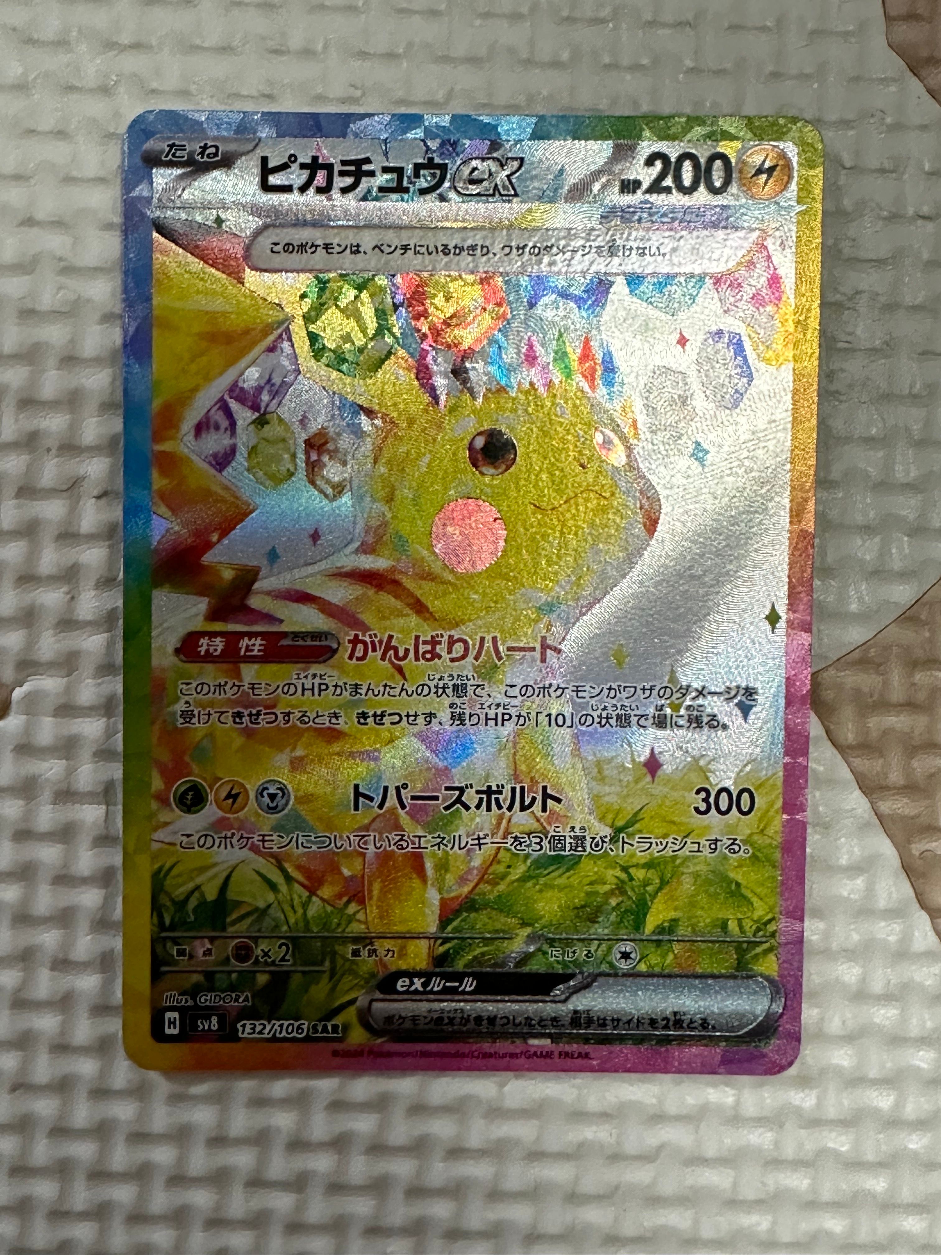 ピカチュウex SAR [SV8 132/106](拡張パック「超電ブレイカー」)