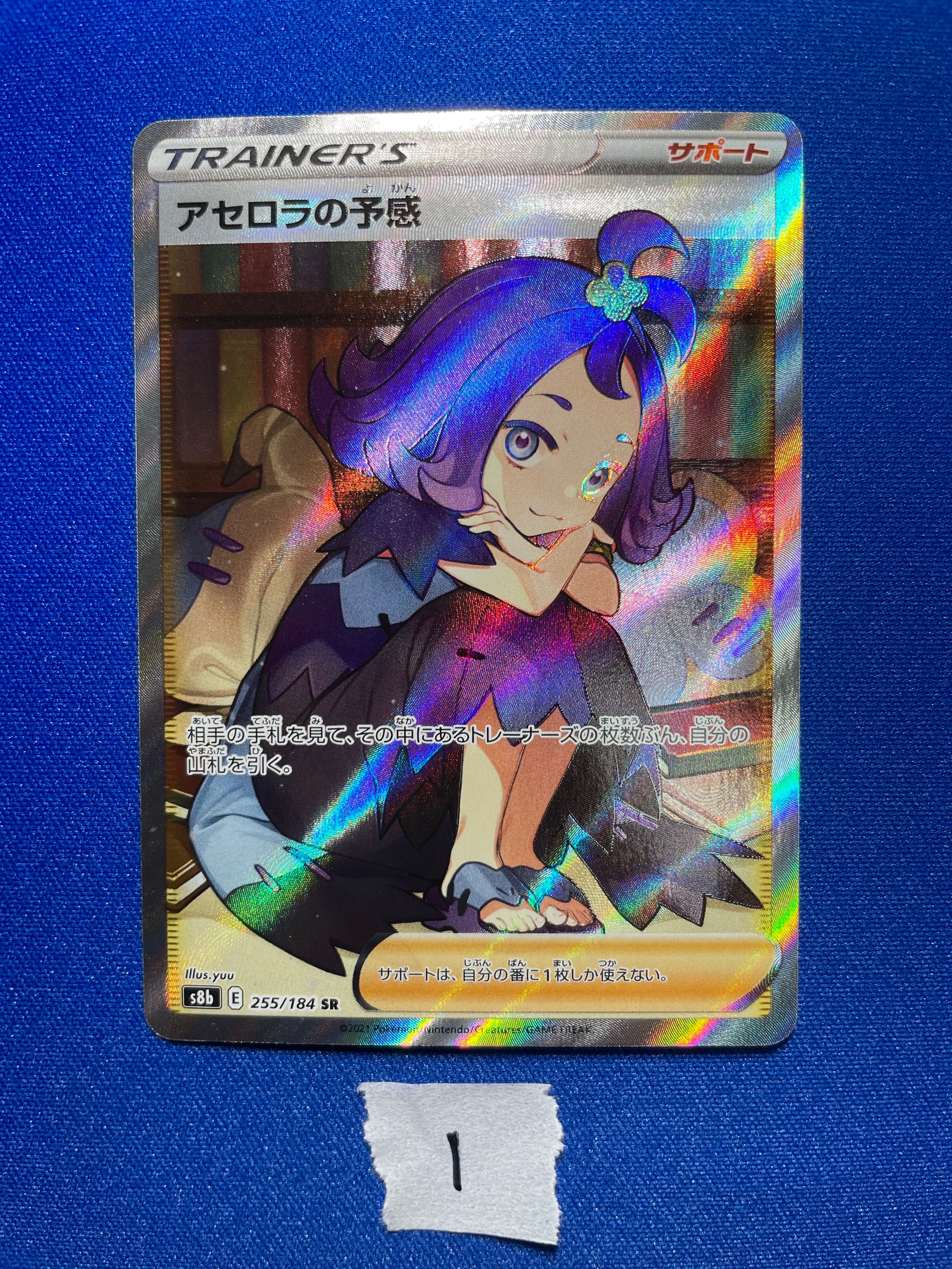 アセロラの予感 SR[S8b 255/184](ハイクラスパック「VMAXクライマックス」)