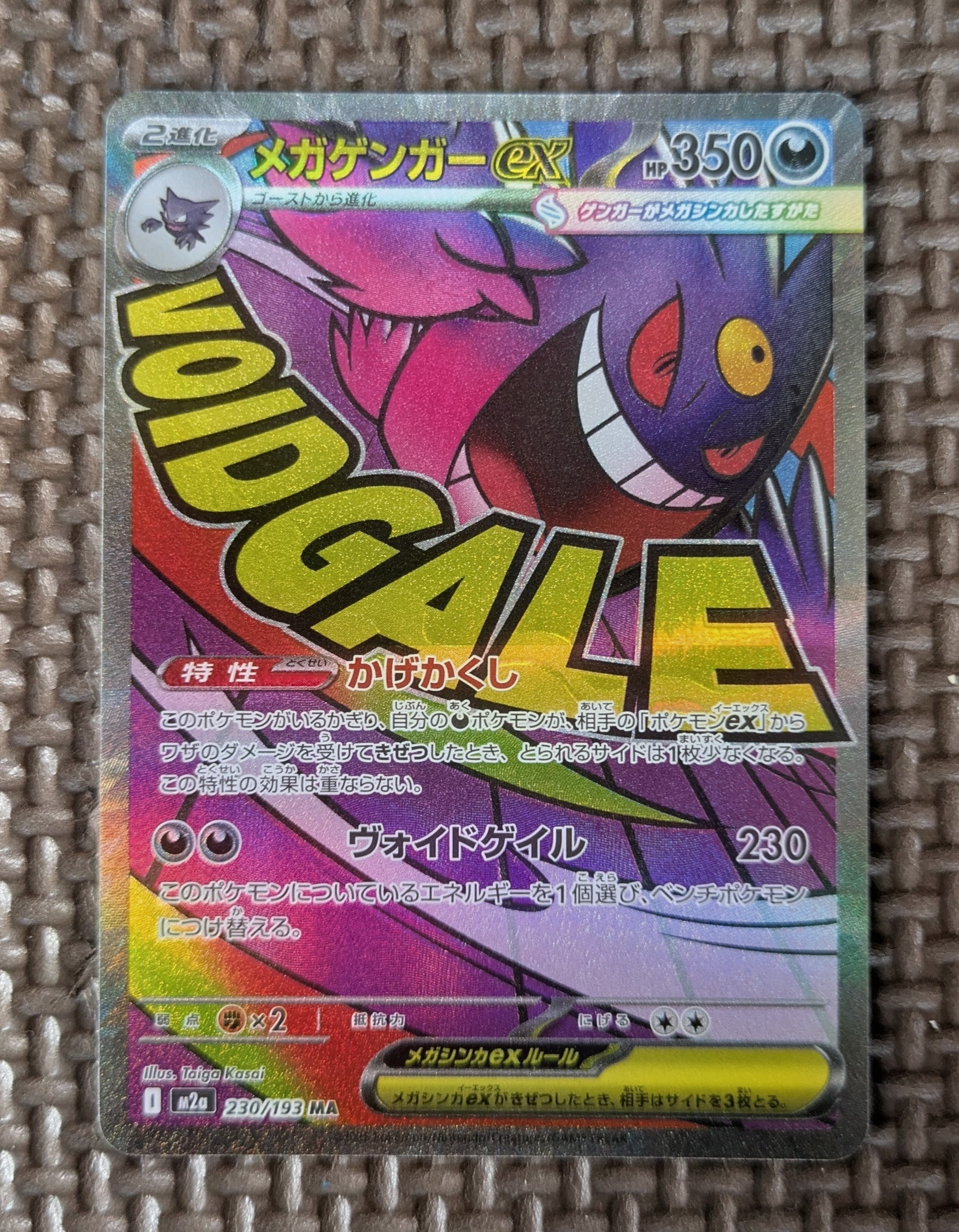 メガゲンガーex MA [M2a 230/193](ハイクラスパック「MEGAドリームex」)