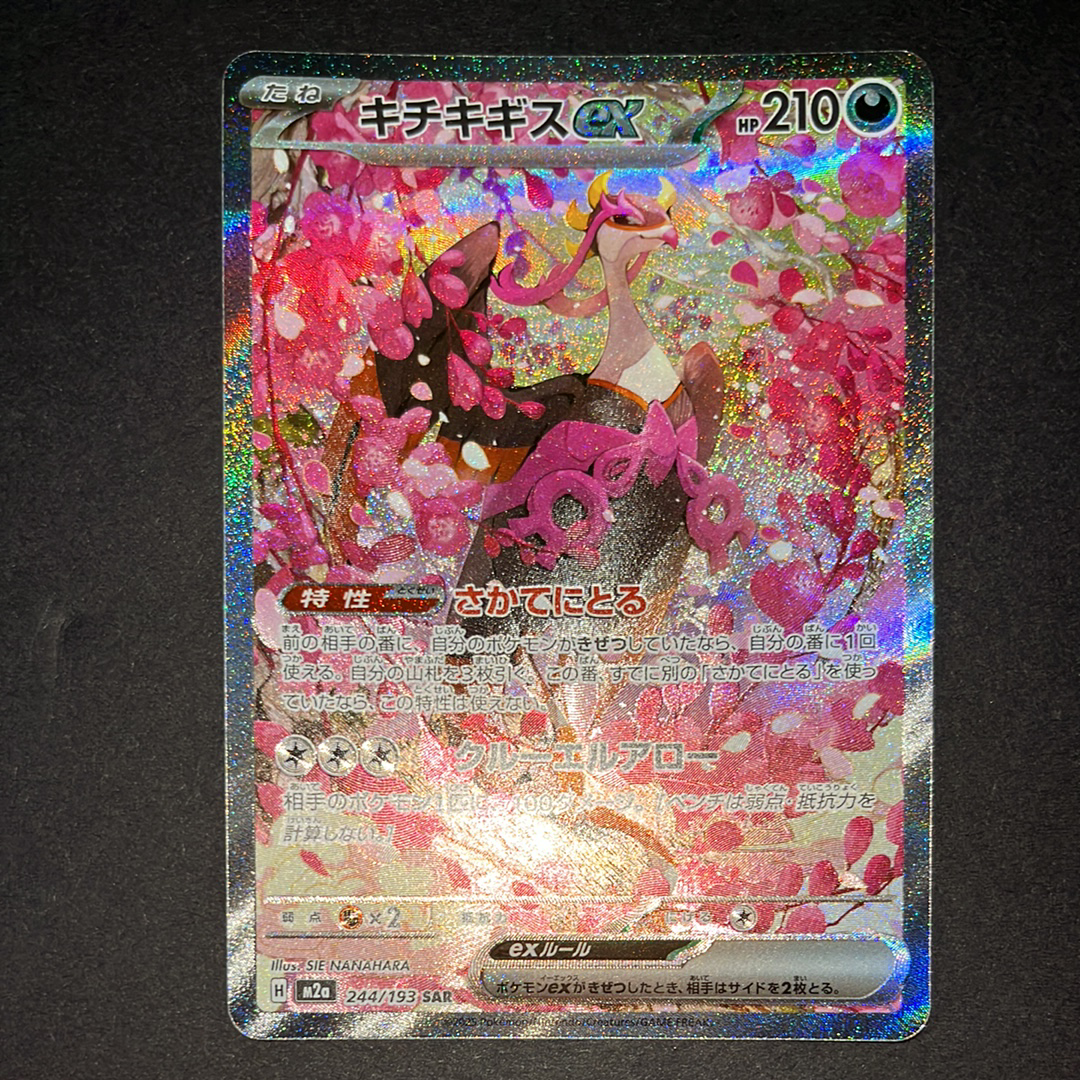 キチキギスex SAR [M2a 244/193](ハイクラスパック「MEGAドリームex