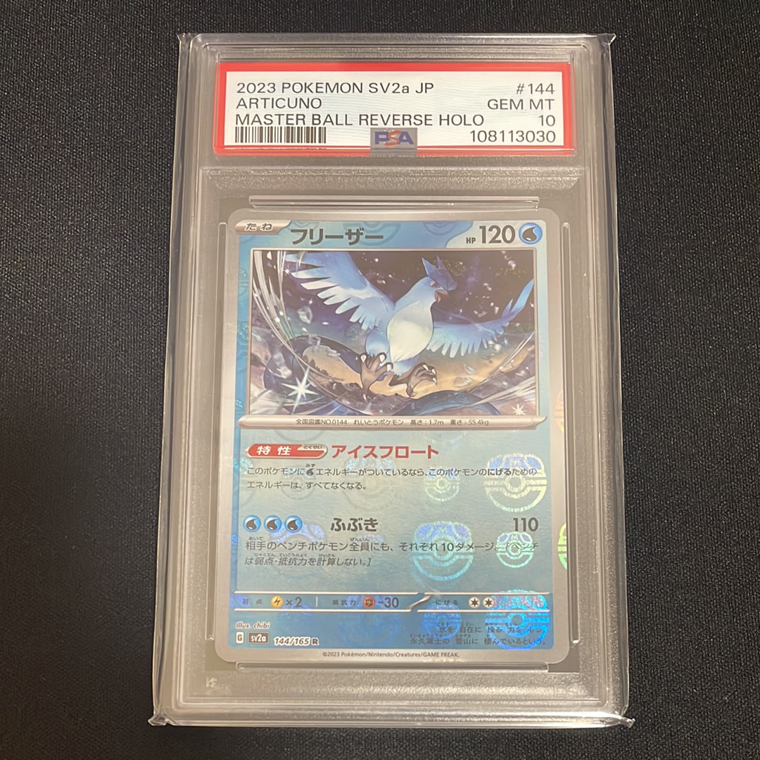フリーザー R: マスターボールミラー[SV2a 144/165](強化拡張パック「ポケモンカード151」)
