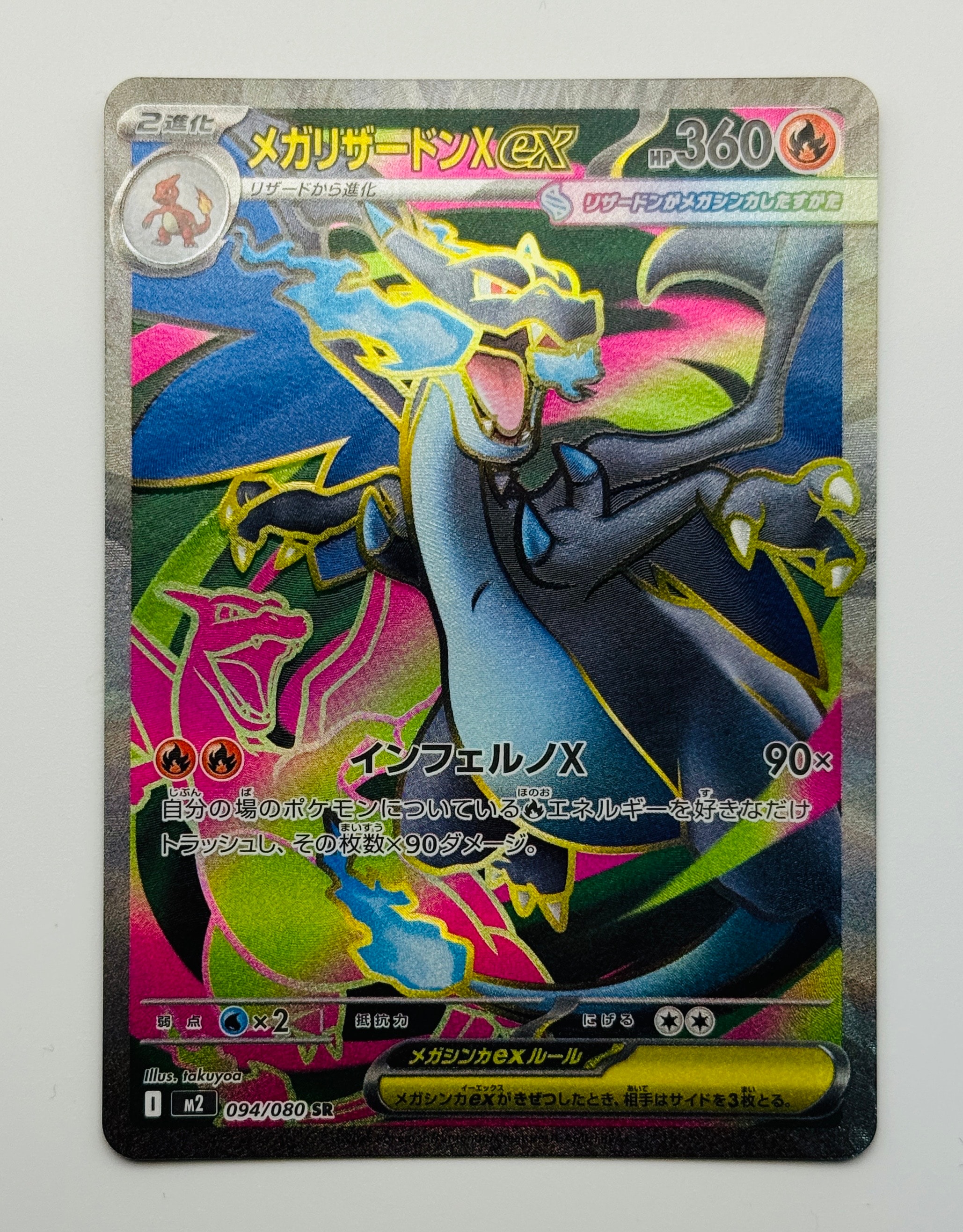 メガリザードンXex SR [M2 094/080](拡張パック「インフェルノX」)