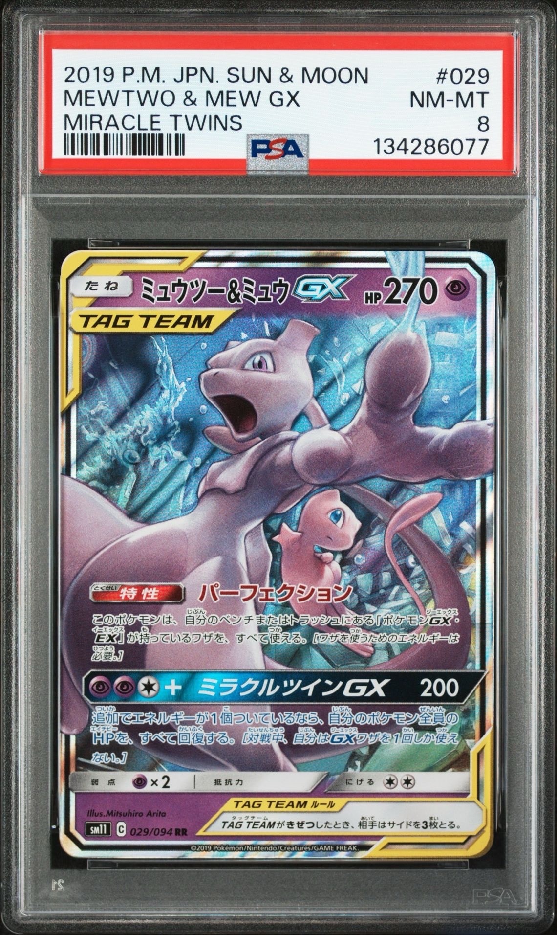 ミュウツー&ミュウGX RR [SM11 029/094](拡張パック「ミラクルツイン」)