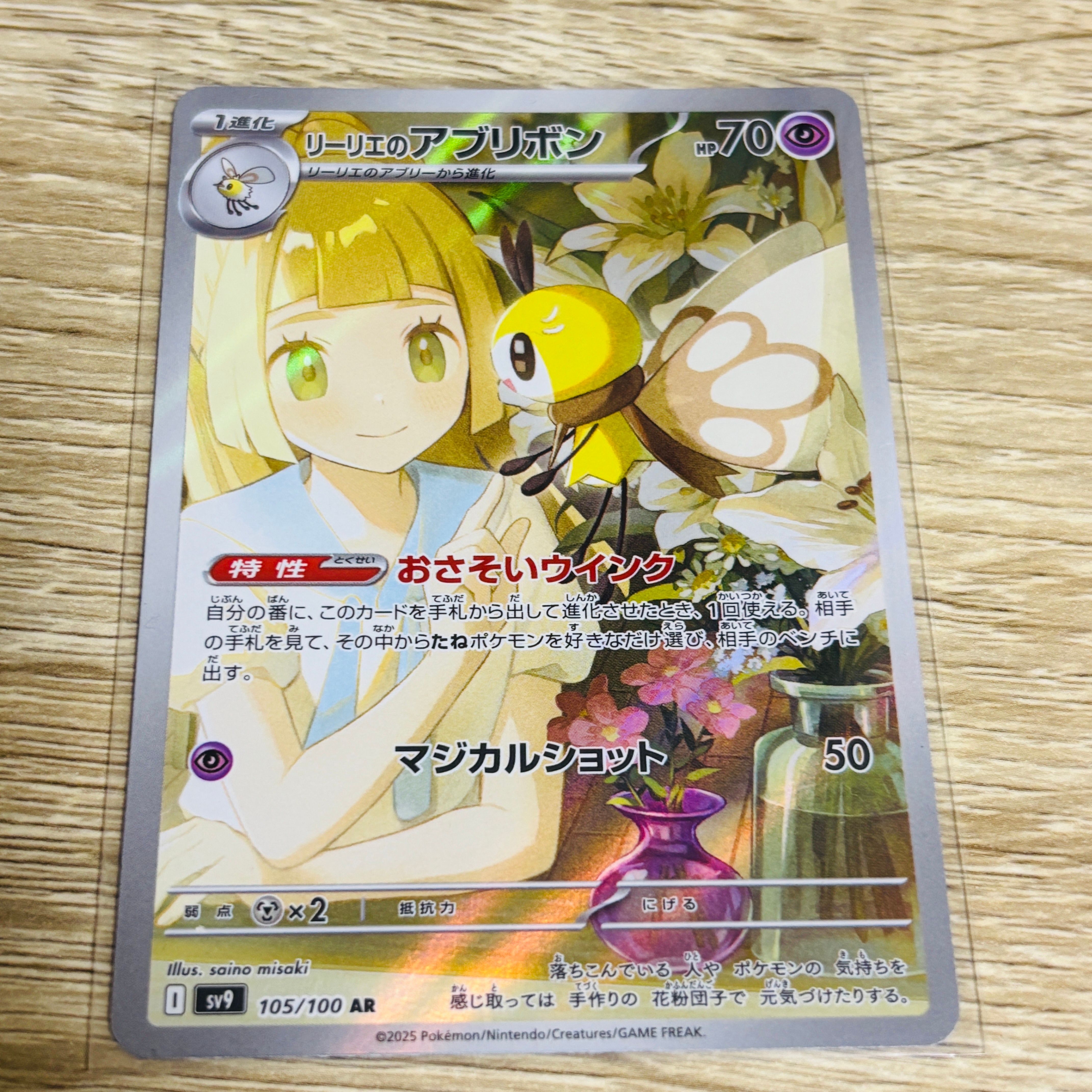 リーリエのアブリボン AR [SV9 105/100](拡張パック「バトルパートナーズ」)