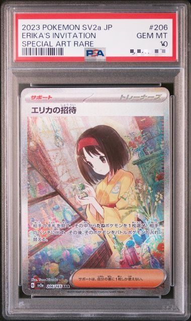 エリカの招待 SAR[SV2a 206/165](強化拡張パック「ポケモンカード151」)
