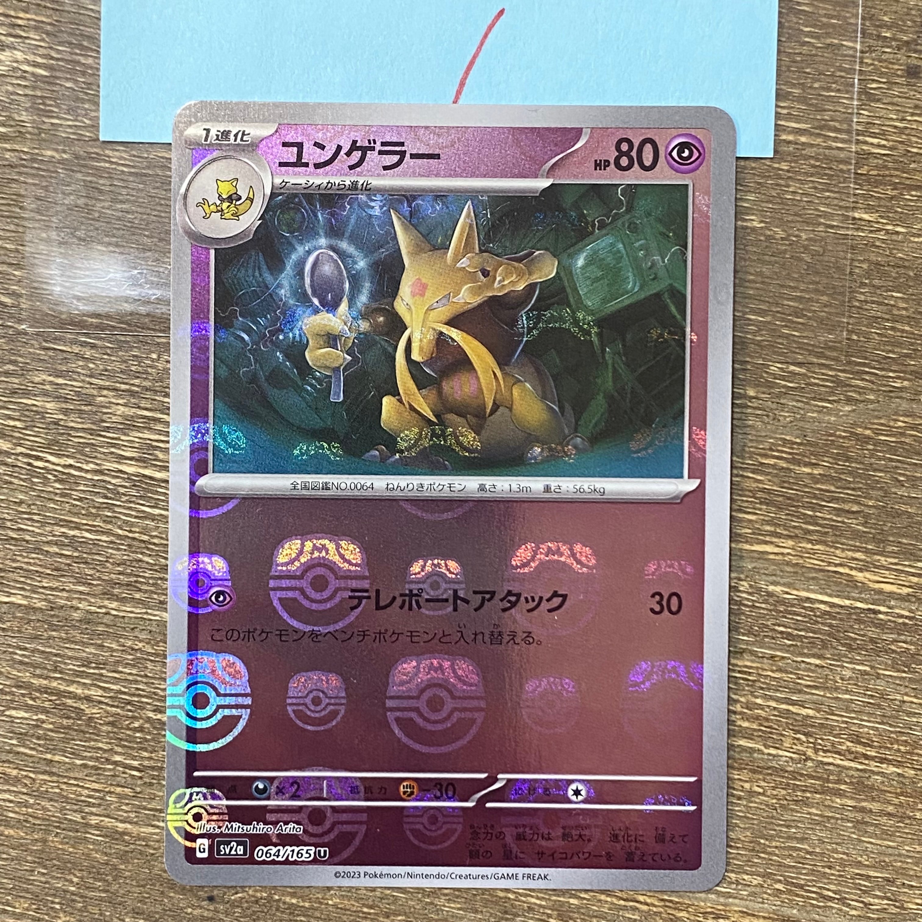 PSA10】ユンゲラー U: マスターボールミラー[SV2a 064/165](強化拡張