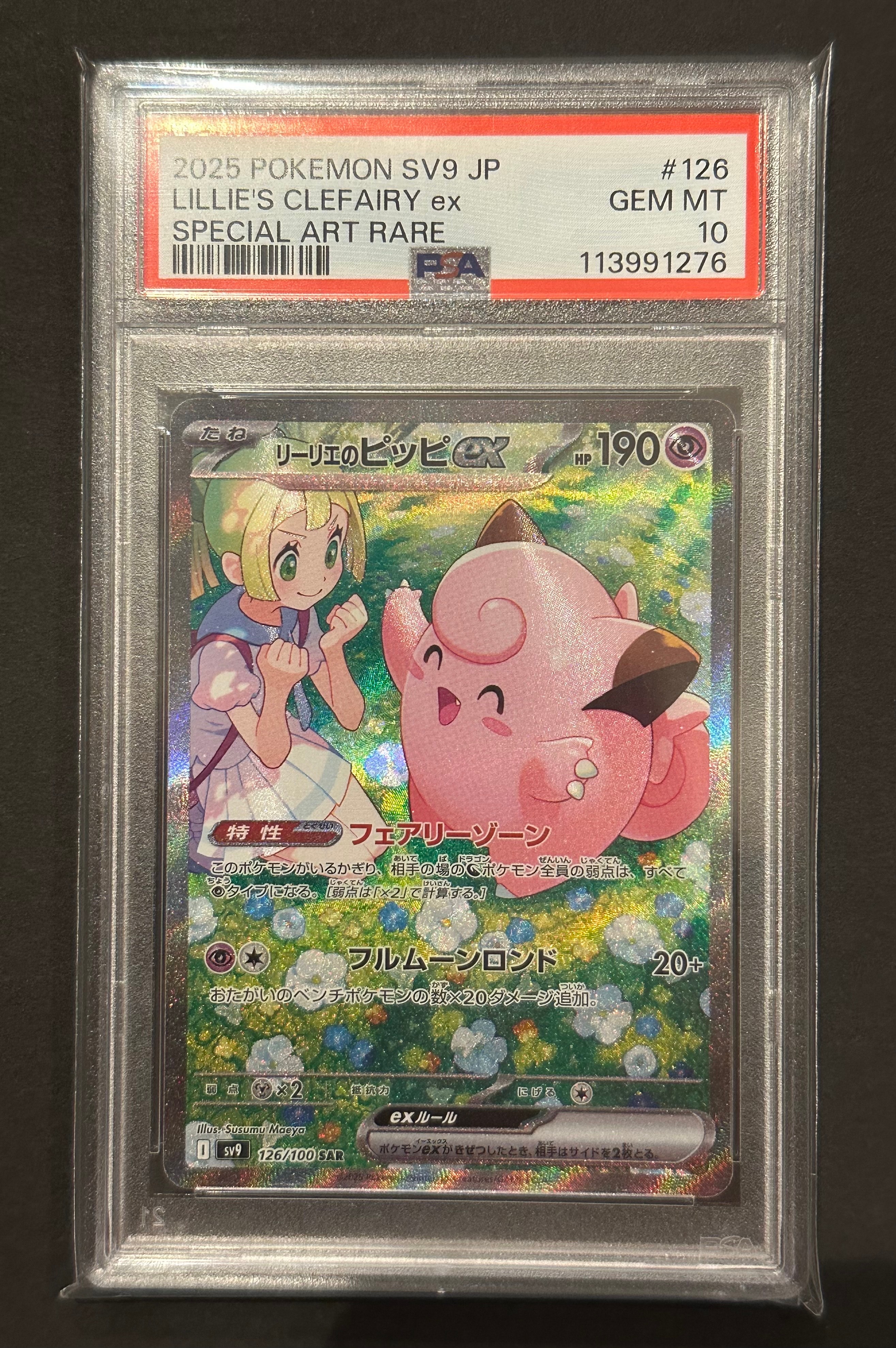 リーリエのピッピex SAR [SV9 126/100](拡張パック「バトルパートナーズ」)