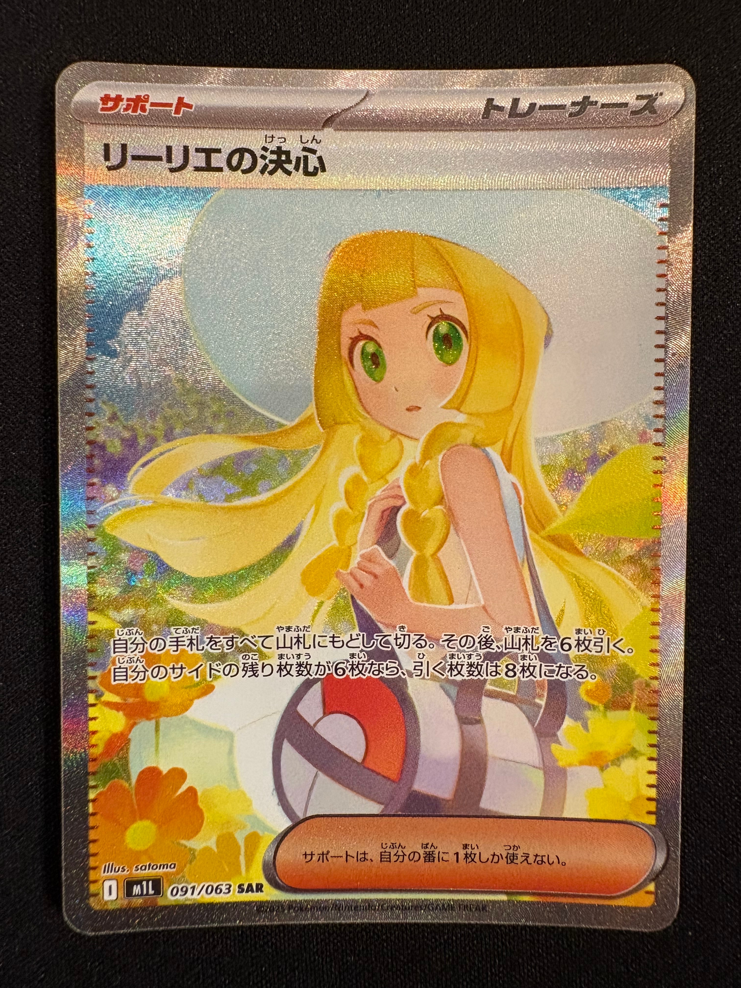 リーリエの決心 SAR [M1L 091/063](拡張パック「メガブレイブ」)