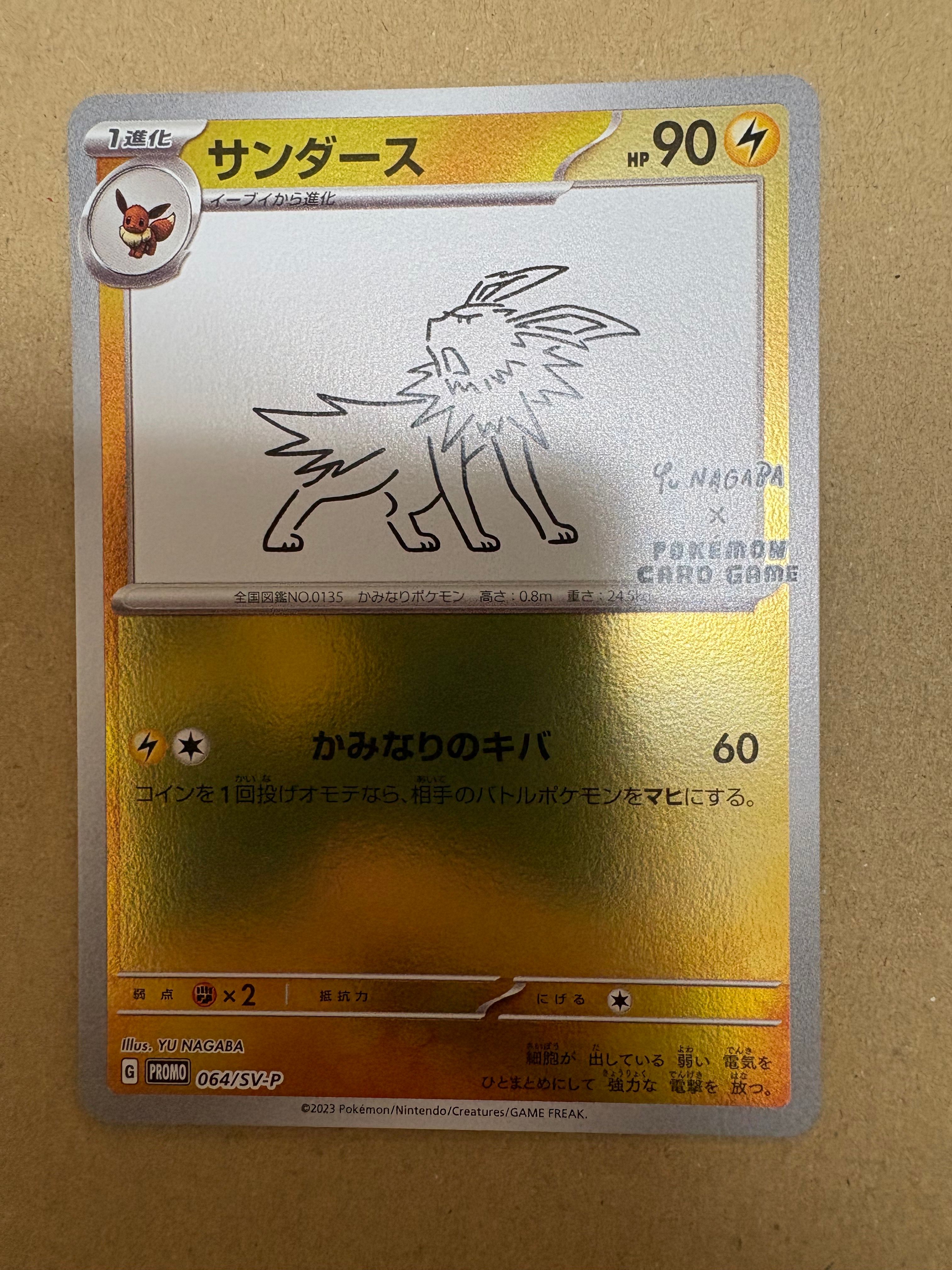 サンダース: プロモ [SV-P 064](「YU NAGABA×ポケモンカードゲーム」プロモーションカード「SV-P」)