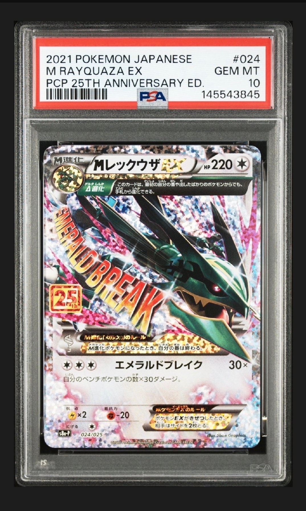 MレックウザEX: プロモ[S8a-P 024/025](プロモカードパック 25th ANNIVERSARY edition)