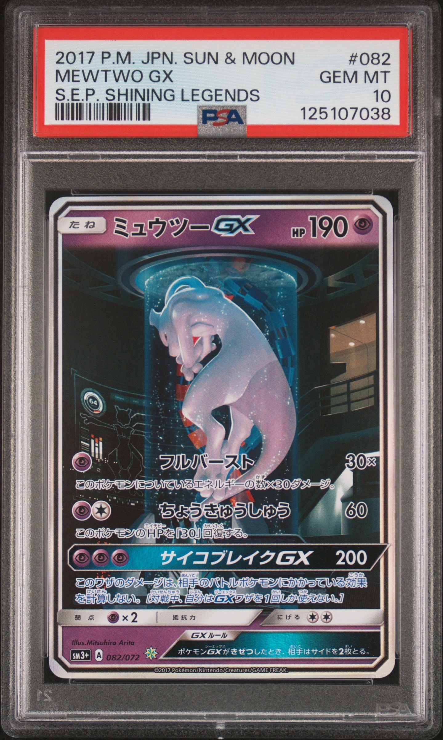 ミュウツーGX ☆[SM3+ 082/072](強化拡張パック「ひかる伝説」)
