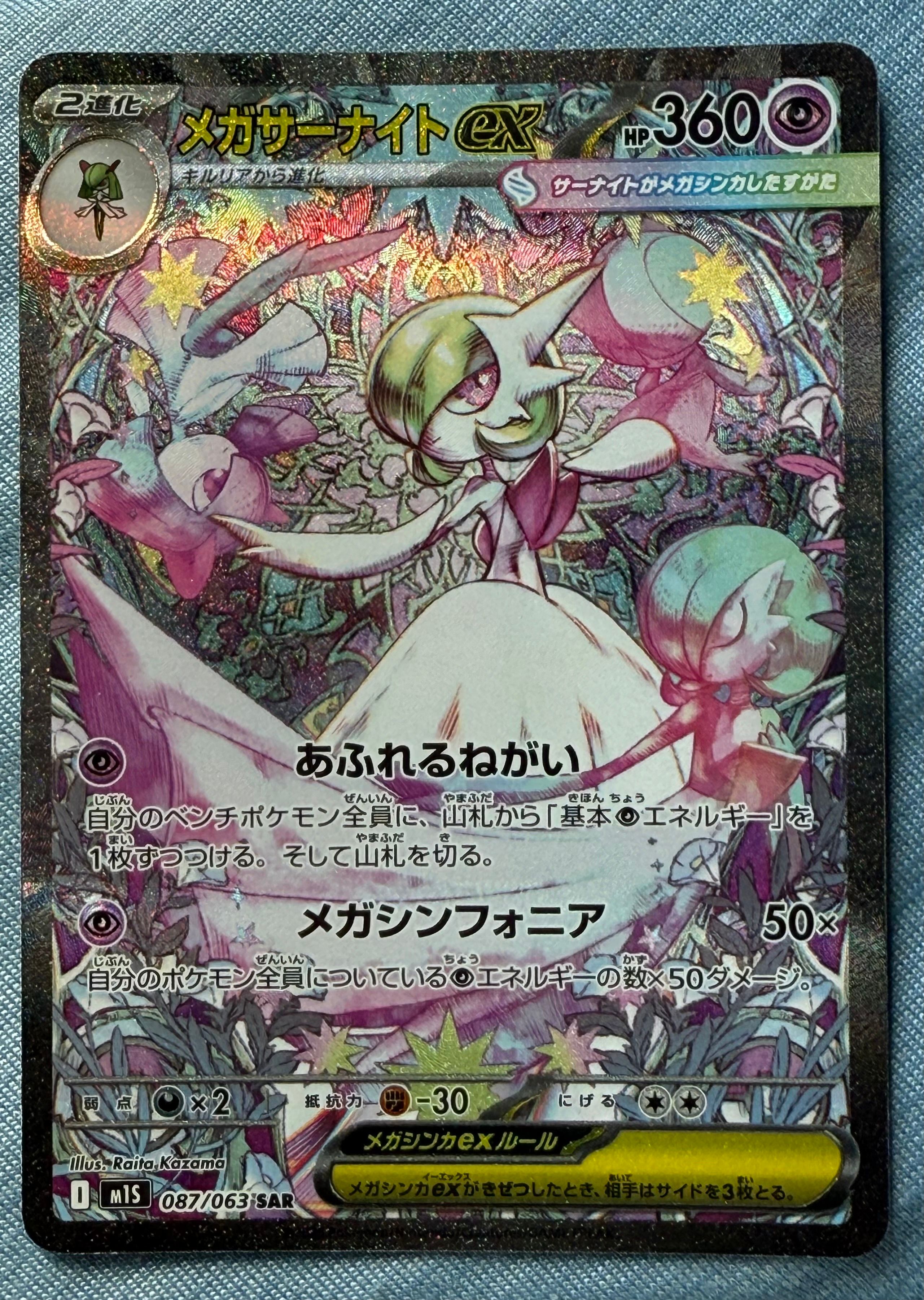 メガサーナイトex SAR [M1S 087/063](拡張パック「メガシンフォニア」)